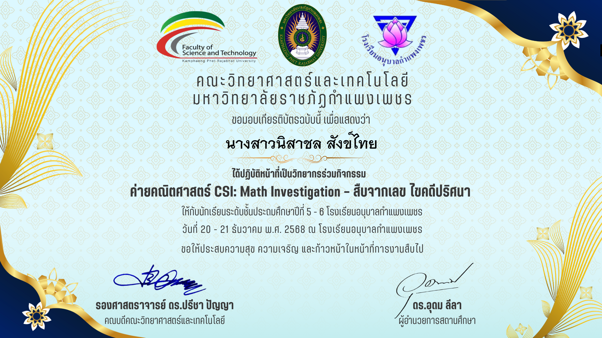 เกียรติบัตร วิทยากรร่วมค่ายคณิตศาสตร๋ CSI: Math Investigation &ndash; สืบจากเลข ไขคดีปริศนา ร.ร.อนุบาลกำแพงเพชร ของ นางสาวนิสาชล สังข์ไทย