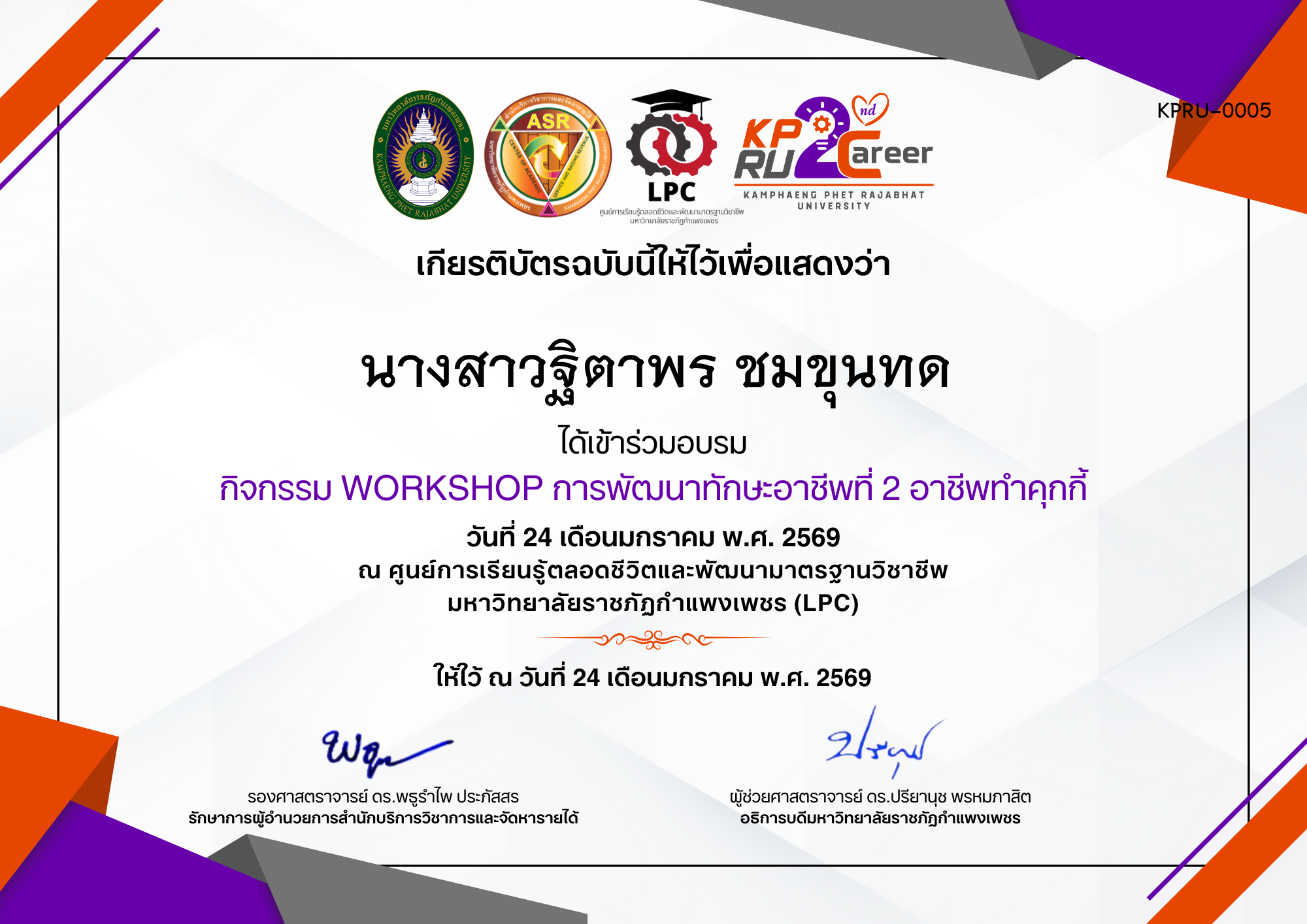 เกียรติบัตร กิจกรรม WORKSHOP การพัฒนาทักษะอาชีพที่ 2 อาชีพทำคุกกี้ ของ นางสาวฐิตาพร ชมขุนทด