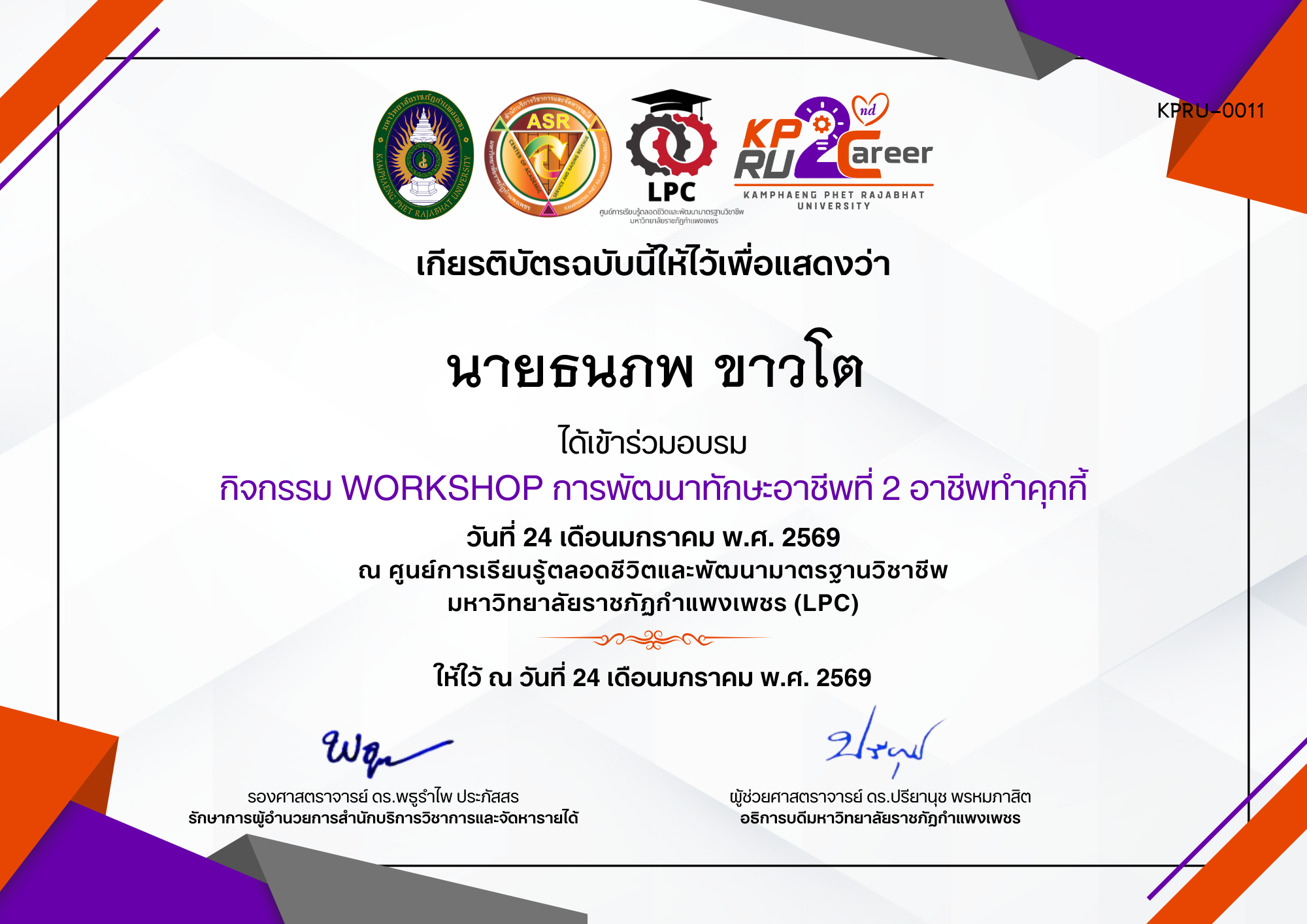 เกียรติบัตร กิจกรรม WORKSHOP การพัฒนาทักษะอาชีพที่ 2 อาชีพทำคุกกี้ ของ นายธนภพ ขาวโต