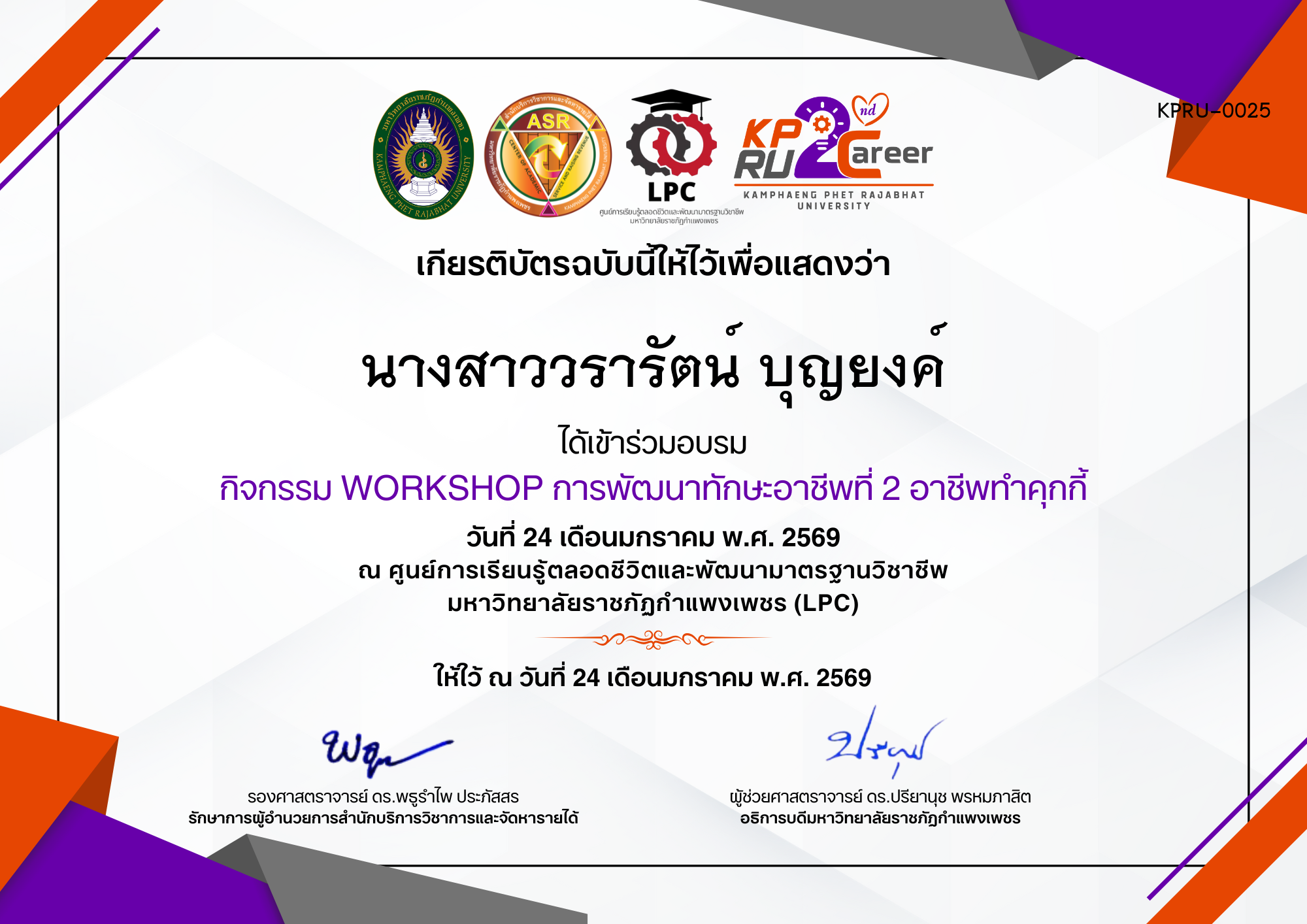 เกียรติบัตร กิจกรรม WORKSHOP การพัฒนาทักษะอาชีพที่ 2 อาชีพทำคุกกี้ ของ นางสาววรารัตน์ บุญยงค์