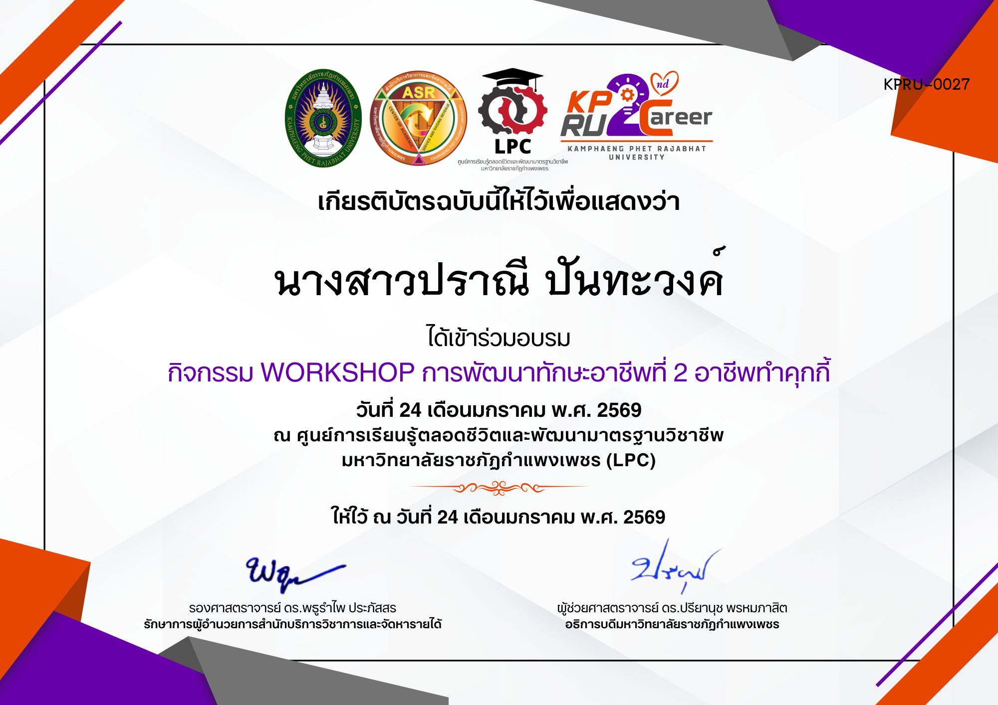 เกียรติบัตร กิจกรรม WORKSHOP การพัฒนาทักษะอาชีพที่ 2 อาชีพทำคุกกี้ ของ นางสาวปราณี ปันทะวงค์
