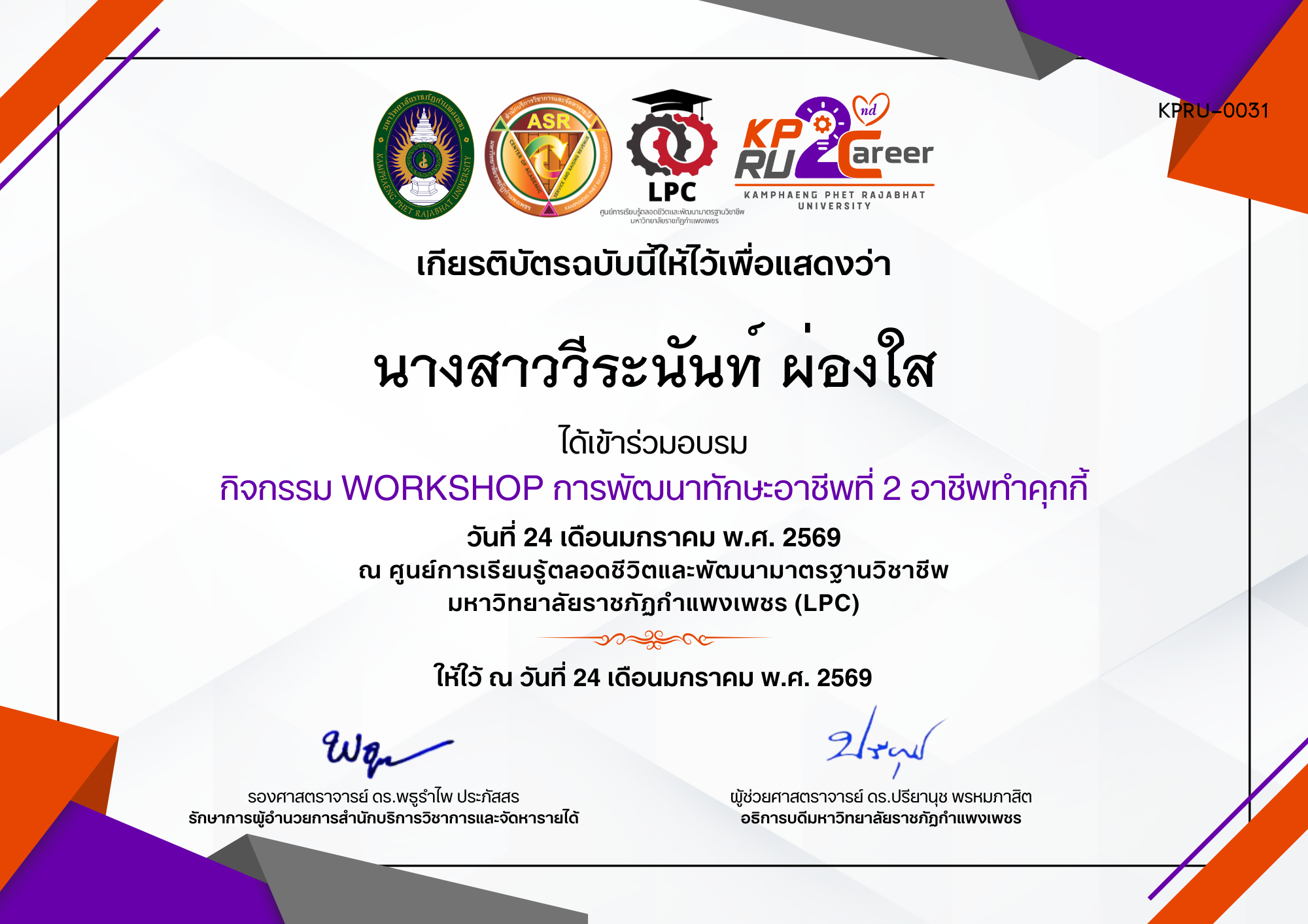 เกียรติบัตร กิจกรรม WORKSHOP การพัฒนาทักษะอาชีพที่ 2 อาชีพทำคุกกี้ ของ นางสาววีระนันท์ ผ่องใส