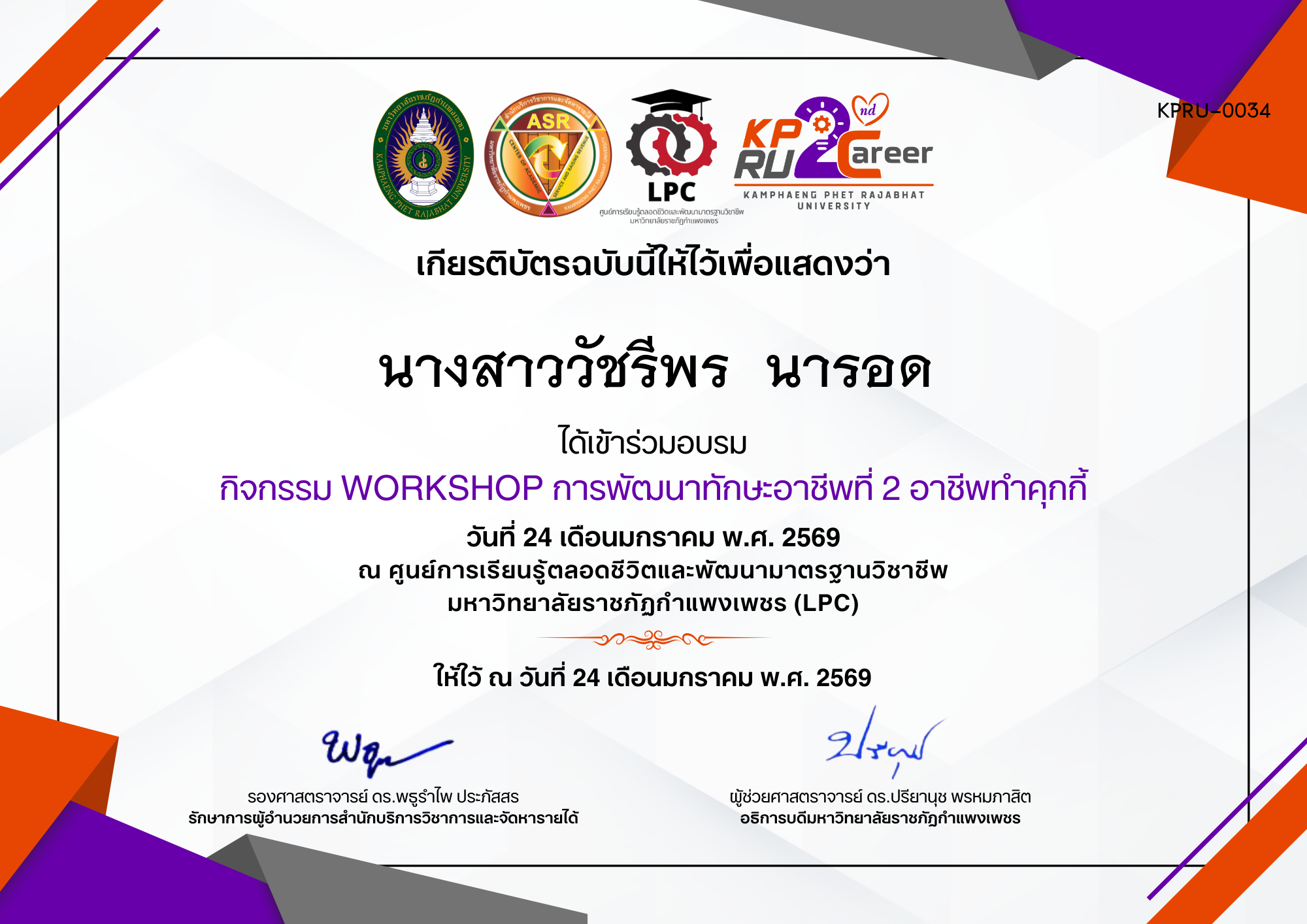 เกียรติบัตร กิจกรรม WORKSHOP การพัฒนาทักษะอาชีพที่ 2 อาชีพทำคุกกี้ ของ นางสาววัชรีพร  นารอด
