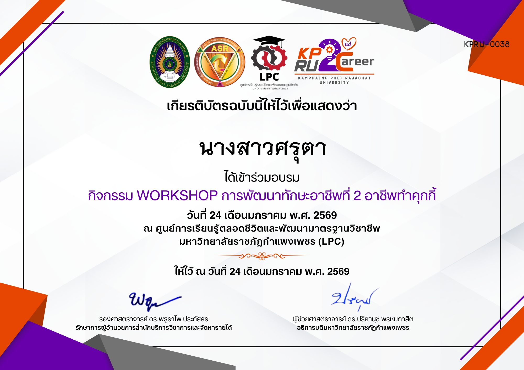 เกียรติบัตร กิจกรรม WORKSHOP การพัฒนาทักษะอาชีพที่ 2 อาชีพทำคุกกี้ ของ นางสาวศรุตา