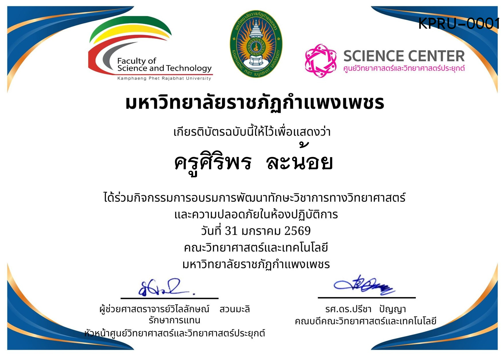 เกียรติบัตร กิจกรรมการอบรมการพัฒนาทักษะวิชาการทางวิทยาศาสตร์ และความปลอดภัยในห้องปฏิบัติการ ของ ครูศิริพร  ละน้อย