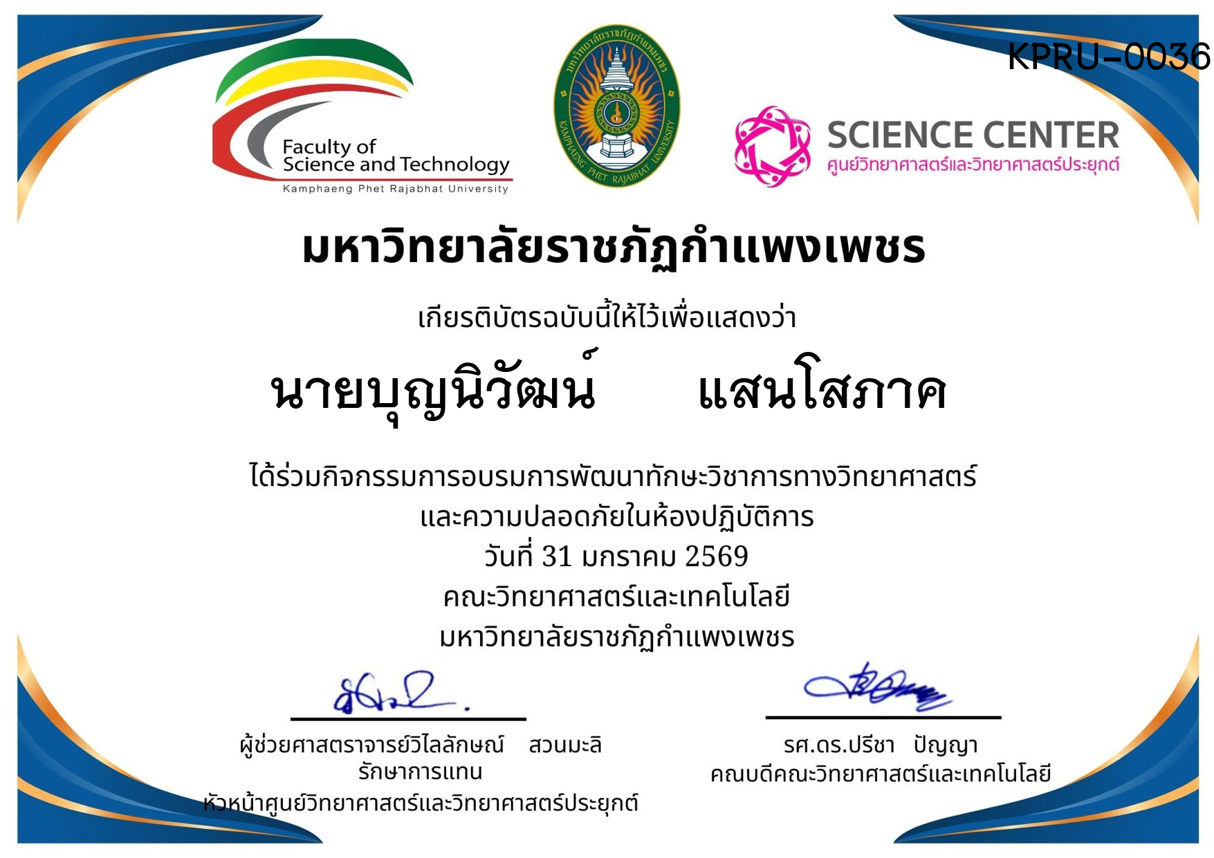 เกียรติบัตร กิจกรรมการอบรมการพัฒนาทักษะวิชาการทางวิทยาศาสตร์ และความปลอดภัยในห้องปฏิบัติการ ของ นายบุญนิวัฒน์      แสนโสภาค