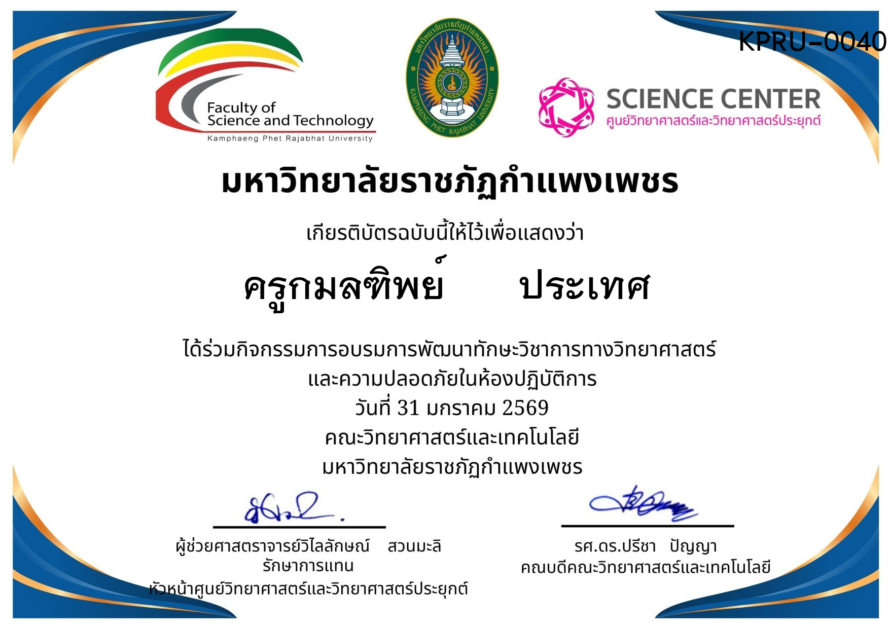 เกียรติบัตร กิจกรรมการอบรมการพัฒนาทักษะวิชาการทางวิทยาศาสตร์ และความปลอดภัยในห้องปฏิบัติการ ของ ครูกมลฑิพย์      ประเทศ