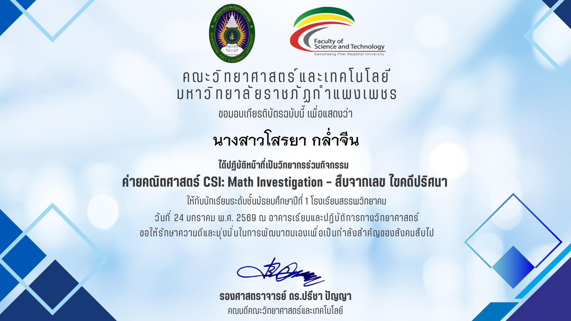 เกียรติบัตร วิทยากรร่วมค่ายคณิตศาสตร๋ CSI: Math Investigation &ndash; สืบจากเลข ไขคดีปริศนา ร.ร.สรรพวิทยาคม ของ นางสาวโสรยา กล่ำจีน