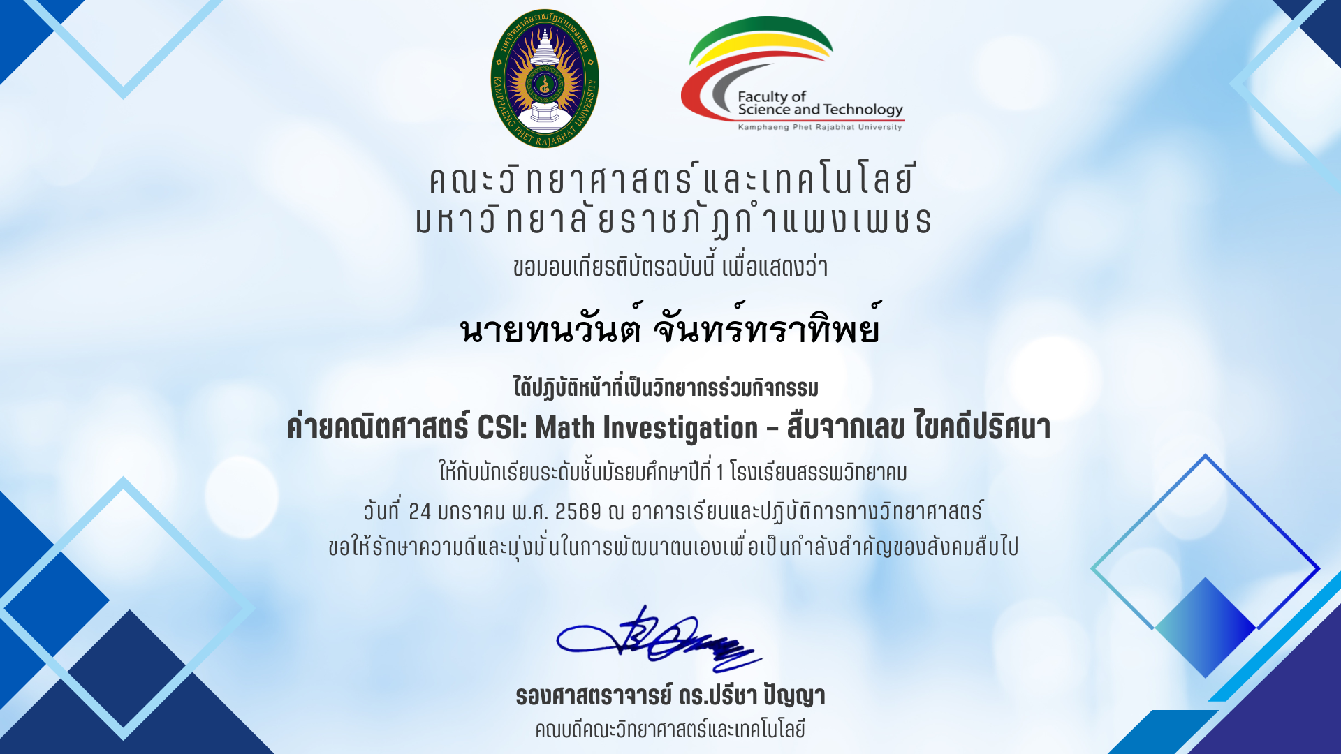 เกียรติบัตร วิทยากรร่วมค่ายคณิตศาสตร๋ CSI: Math Investigation &ndash; สืบจากเลข ไขคดีปริศนา ร.ร.สรรพวิทยาคม ของ นายทนวันต์ จันทร์ทราทิพย์