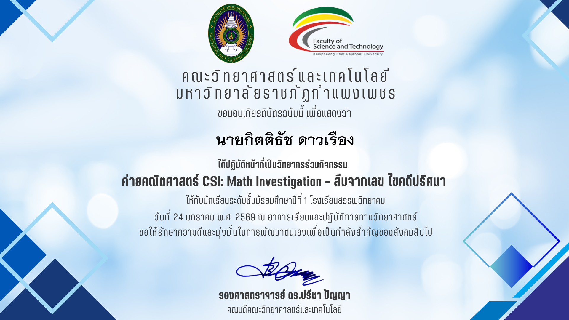 เกียรติบัตร วิทยากรร่วมค่ายคณิตศาสตร๋ CSI: Math Investigation &ndash; สืบจากเลข ไขคดีปริศนา ร.ร.สรรพวิทยาคม ของ นายกิตติธัช ดาวเรือง