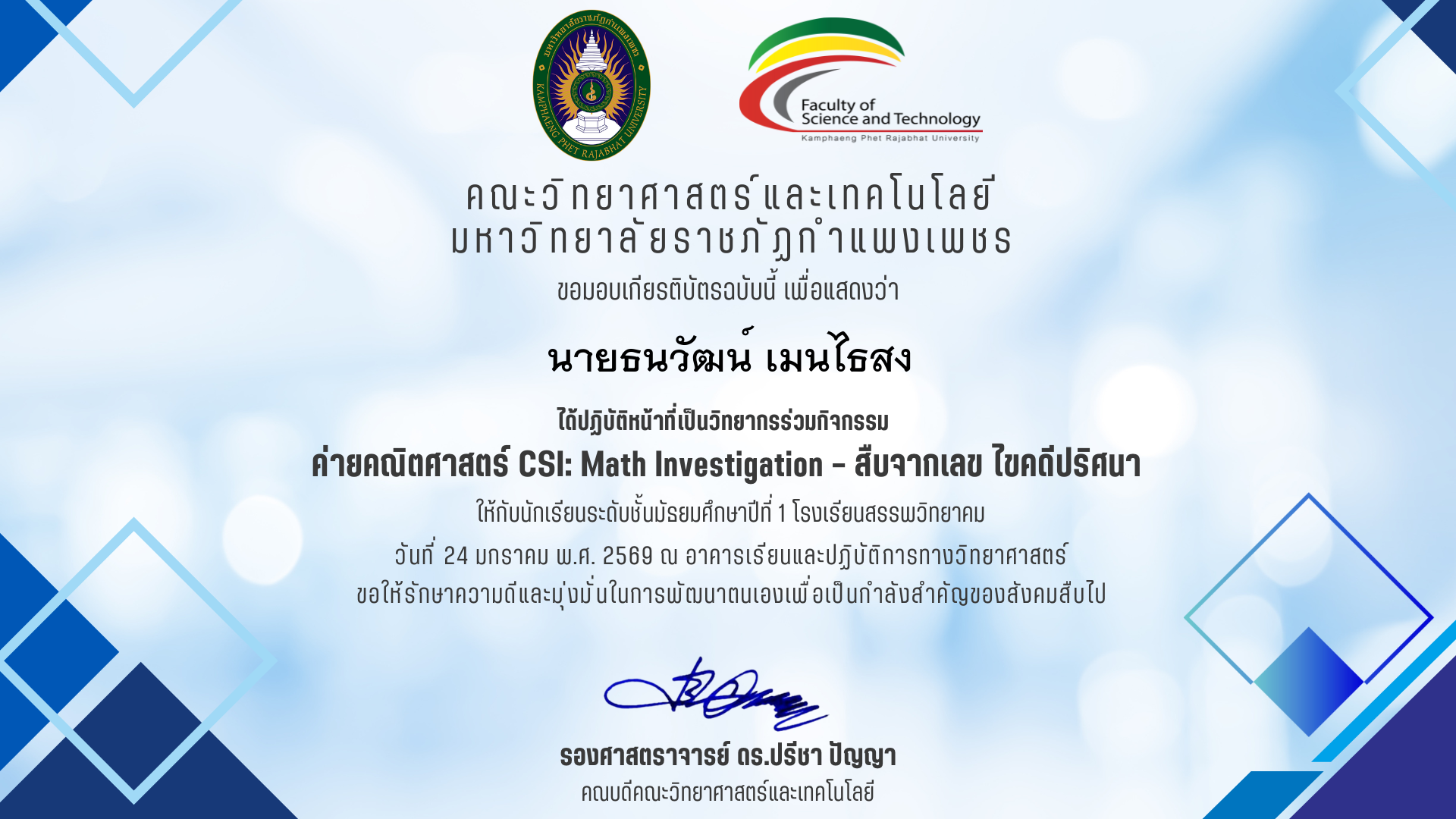 เกียรติบัตร วิทยากรร่วมค่ายคณิตศาสตร๋ CSI: Math Investigation &ndash; สืบจากเลข ไขคดีปริศนา ร.ร.สรรพวิทยาคม ของ นายธนวัฒน์ เมนไธสง