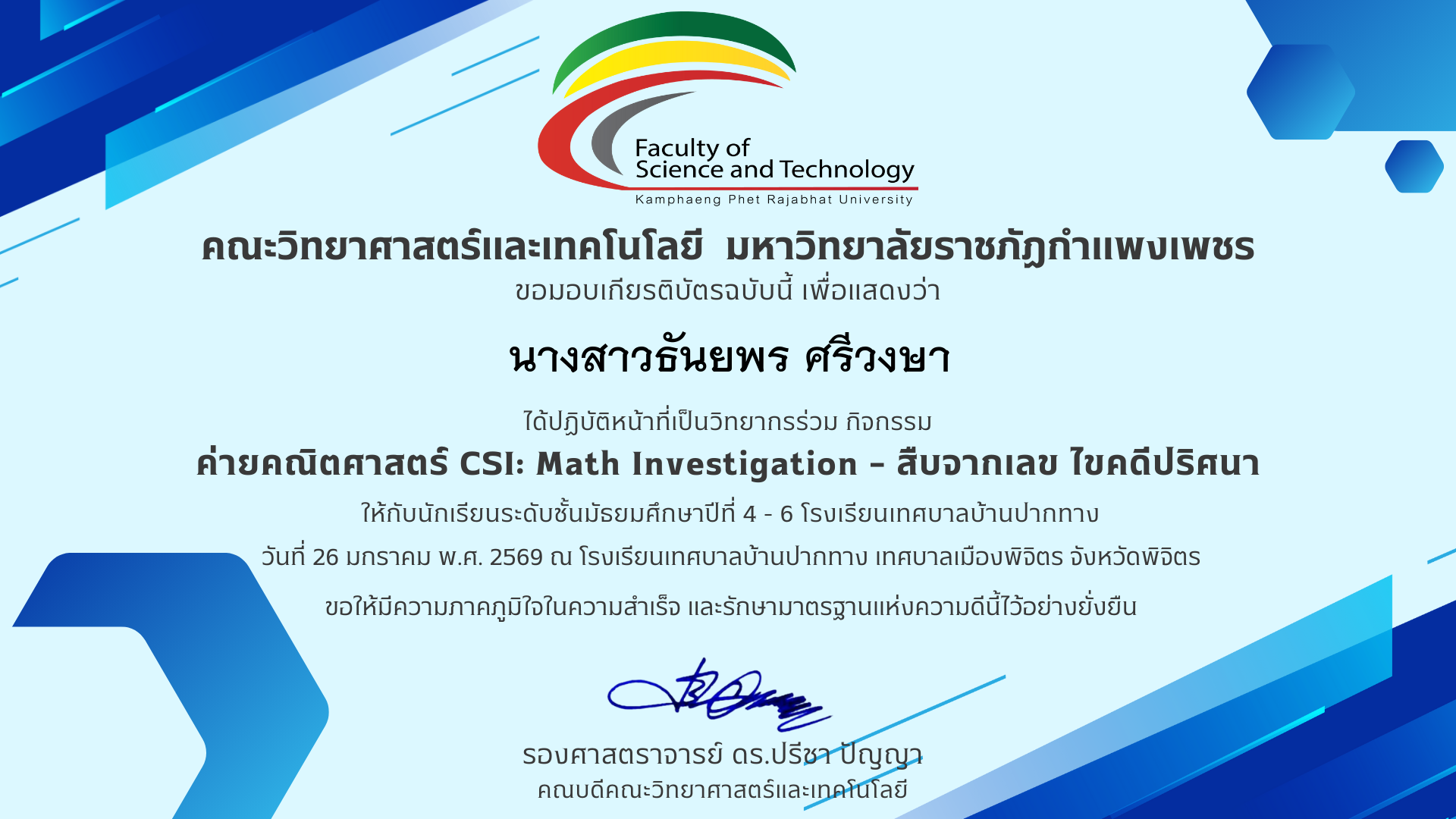 เกียรติบัตร วิทยากรร่วมค่ายคณิตศาสตร๋ CSI: Math Investigation &ndash; สืบจากเลข ไขคดีปริศนา ร.ร.เทศบาลบ้านปากทาง ของ นางสาวธันยพร ศรีวงษา