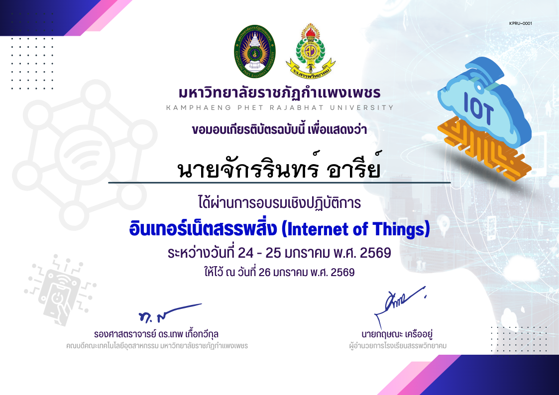 เกียรติบัตร กิจกรรมการอบรมเชิงปฏิบัติการอินเทอร์เน็ตสรรพสิ่ง ของ ﻿นายจักรรินทร์ อารีย์