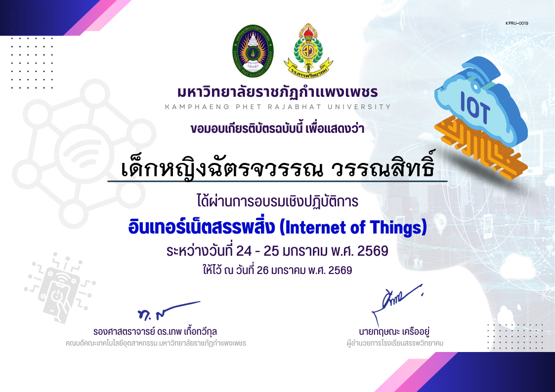 เกียรติบัตร กิจกรรมการอบรมเชิงปฏิบัติการอินเทอร์เน็ตสรรพสิ่ง ของ เด็กหญิงฉัตรจวรรณ วรรณสิทธิ์