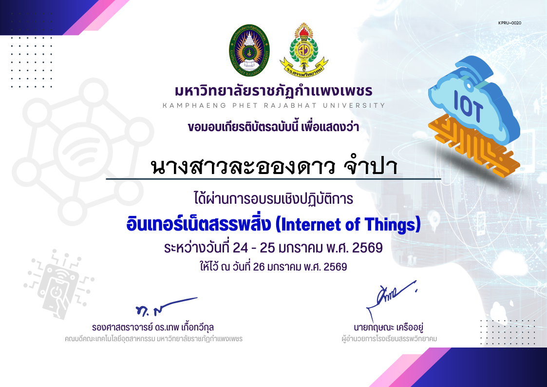 เกียรติบัตร กิจกรรมการอบรมเชิงปฏิบัติการอินเทอร์เน็ตสรรพสิ่ง ของ นางสาวละอองดาว จำปา