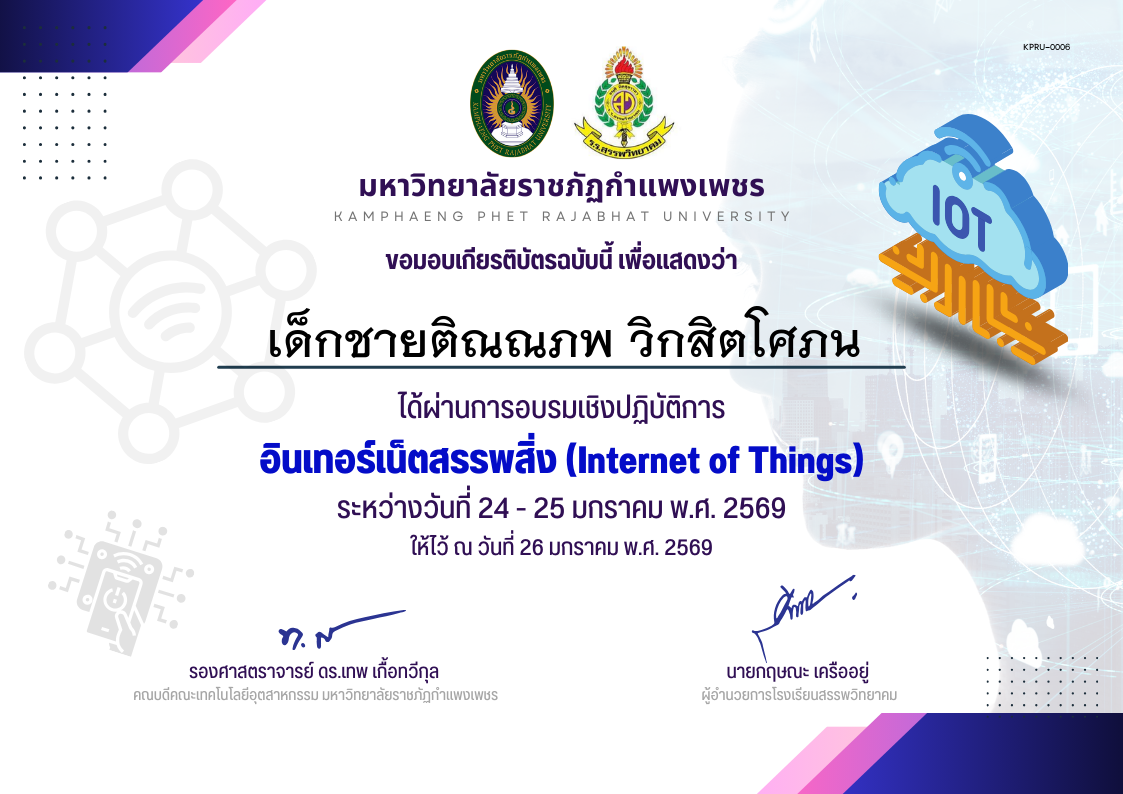 เกียรติบัตร กิจกรรมการอบรมเชิงปฏิบัติการอินเทอร์เน็ตสรรพสิ่ง ของ เด็กชายติณณภพ วิกสิตโศภน