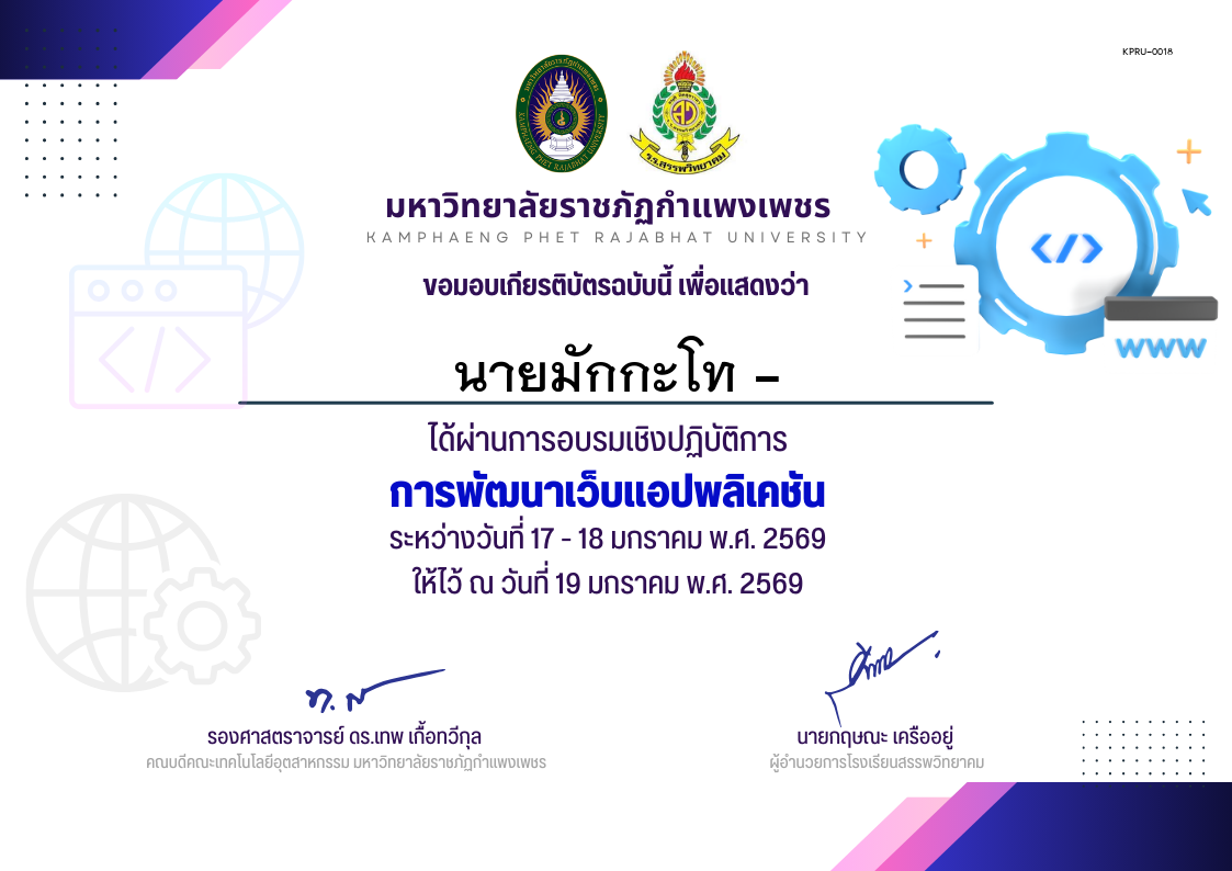 เกียรติบัตร อบรมเชิงปฏิบัติการการพัฒนาเว็บแอปพลิเคชัน นักเรียน ของ นายมักกะโท -