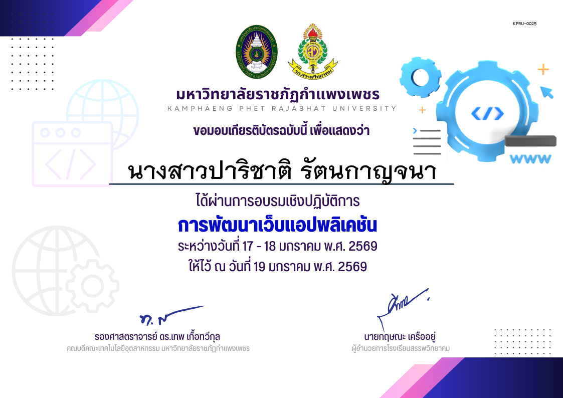 เกียรติบัตร อบรมเชิงปฏิบัติการการพัฒนาเว็บแอปพลิเคชัน นักเรียน ของ นางสาวปาริชาติ รัตนกาญจนา