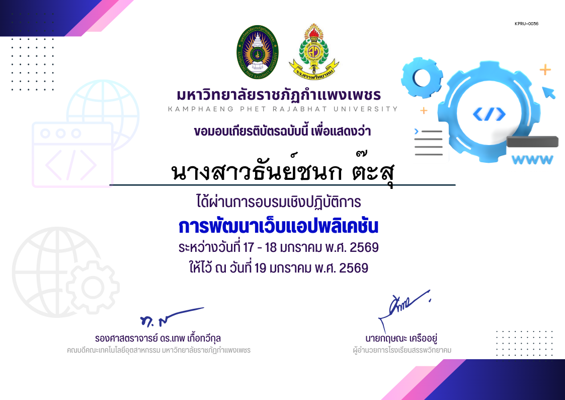 เกียรติบัตร อบรมเชิงปฏิบัติการการพัฒนาเว็บแอปพลิเคชัน นักเรียน ของ นางสาวธันย์ชนก ต๊ะสุ