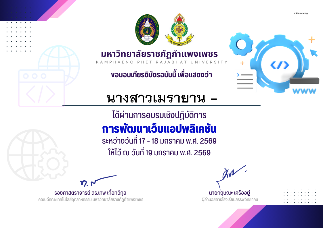 เกียรติบัตร อบรมเชิงปฏิบัติการการพัฒนาเว็บแอปพลิเคชัน นักเรียน ของ นางสาวเมรายาน -