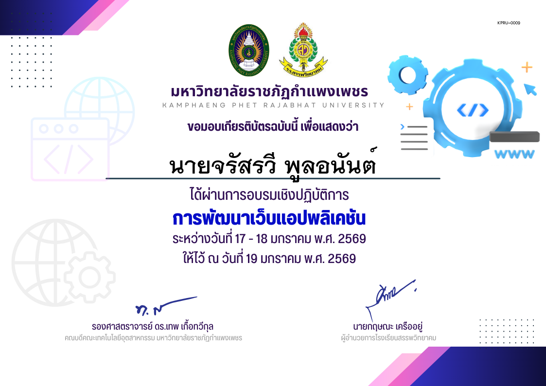 เกียรติบัตร อบรมเชิงปฏิบัติการการพัฒนาเว็บแอปพลิเคชัน นักเรียน ของ นายจรัสรวี พูลอนันต์