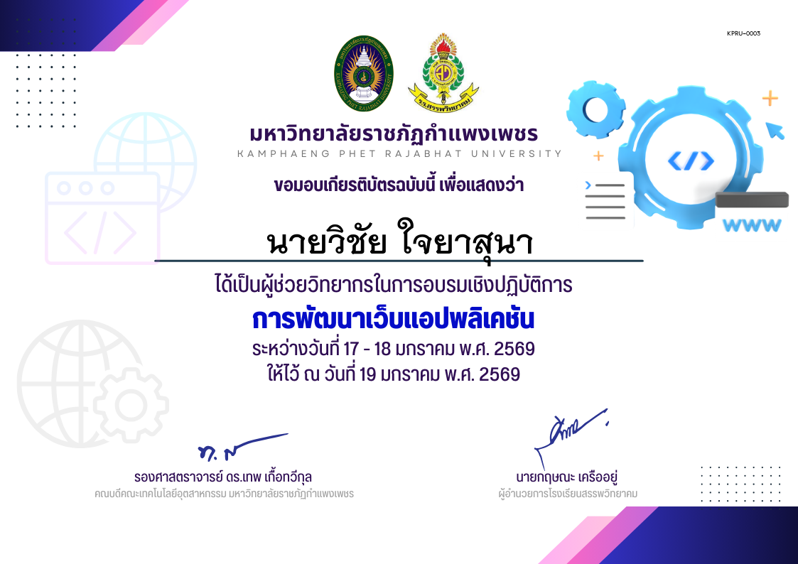 เกียรติบัตร อบรมเชิงปฏิบัติการการพัฒนาเว็บแอปพลิเคชัน ครู ของ นายวิชัย ใจยาสุนา
