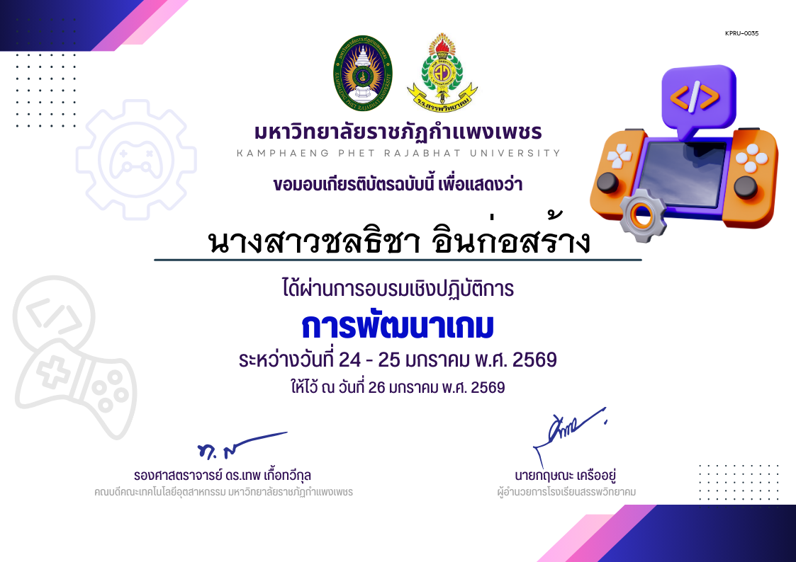 เกียรติบัตร การพัฒนาเกม นักเรียน ของ นางสาวชลธิชา อินก่อสร้าง