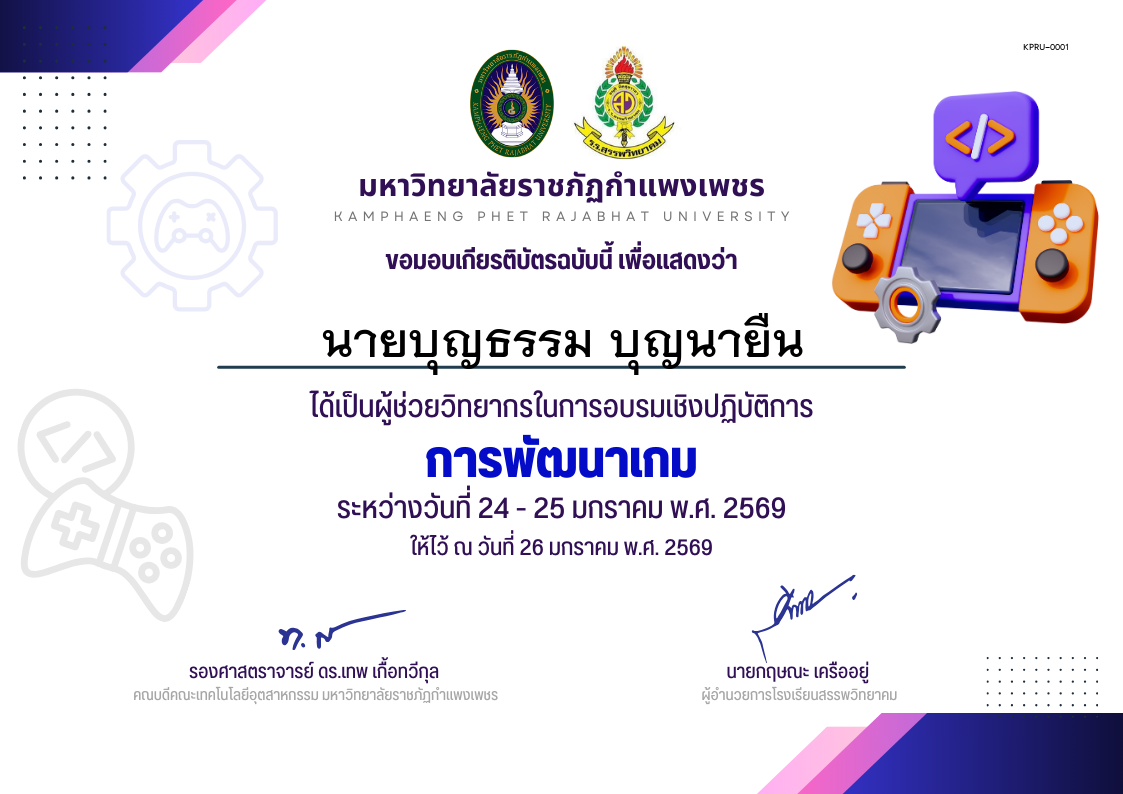 เกียรติบัตร การพัฒนาเกม ครู ของ ﻿นายบุญธรรม บุญนายืน