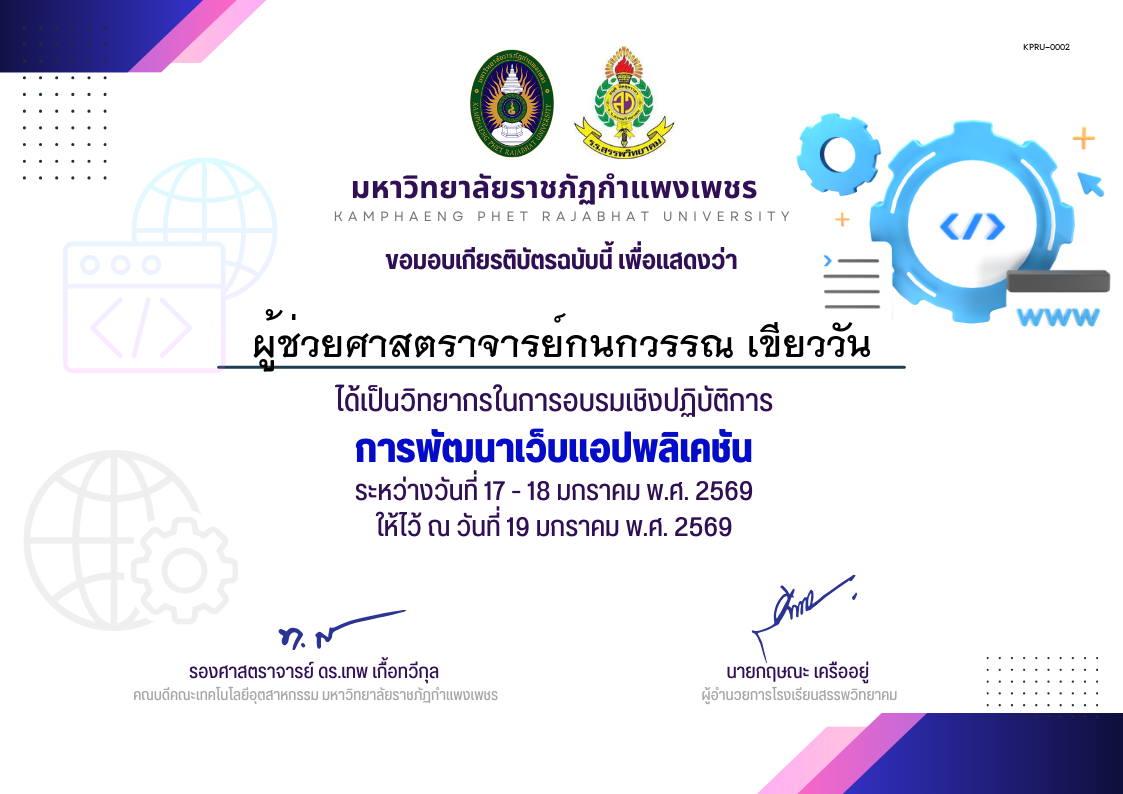 เกียรติบัตร อบรมเชิงปฏิบัติการการพัฒนาเว็บแอปพลิเคชัน วิทยากร ของ ผู้ช่วยศาสตราจารย์กนกวรรณ เขียววัน