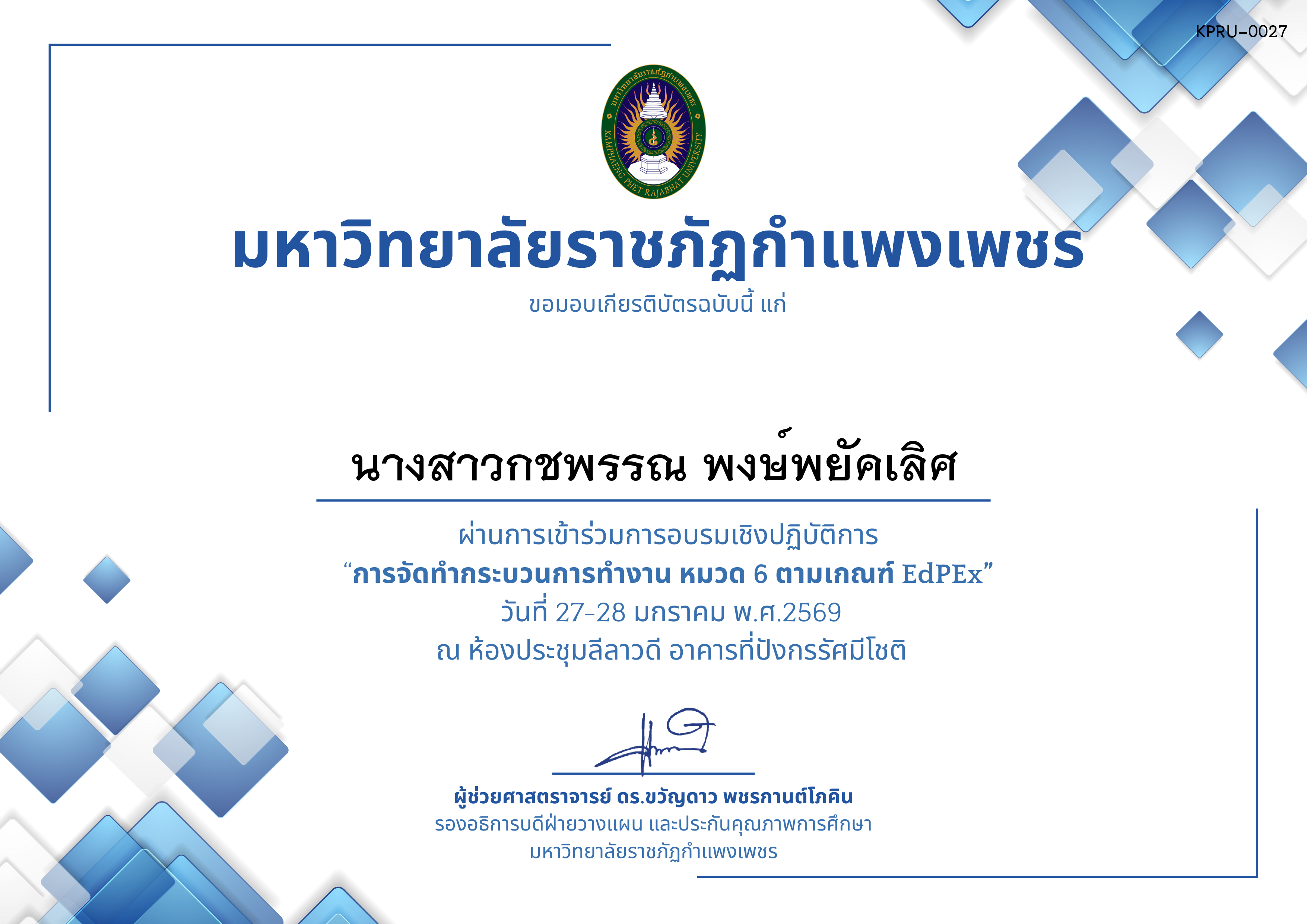 เกียรติบัตร &ldquo;การจัดทำกระบวนการทำงาน หมวด 6 ตามเกณฑ์ EdPEx ระดับคณะและมหาวิทยาลัย&rdquo; ของ นางสาวกชพรรณ พงษ์พยัคเลิศ