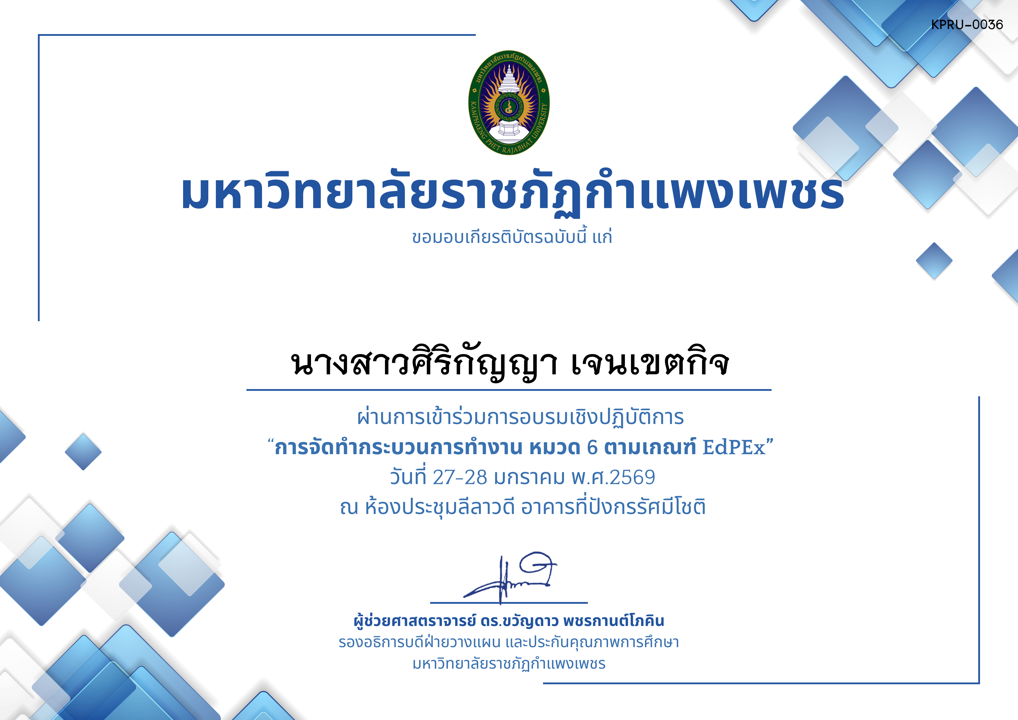 เกียรติบัตร &ldquo;การจัดทำกระบวนการทำงาน หมวด 6 ตามเกณฑ์ EdPEx ระดับคณะและมหาวิทยาลัย&rdquo; ของ นางสาวศิริกัญญา เจนเขตกิจ
