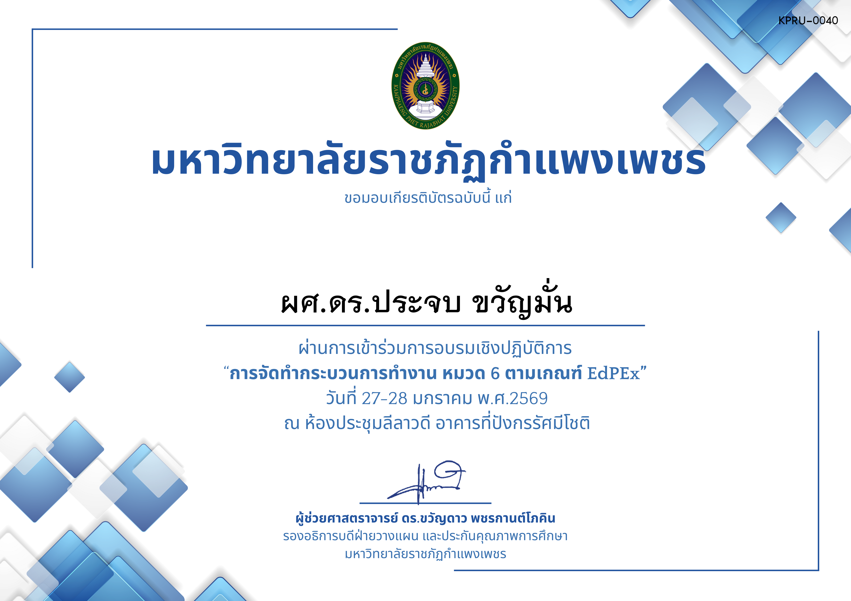 เกียรติบัตร &ldquo;การจัดทำกระบวนการทำงาน หมวด 6 ตามเกณฑ์ EdPEx ระดับคณะและมหาวิทยาลัย&rdquo; ของ ผศ.ดร.ประจบ ขวัญมั่น