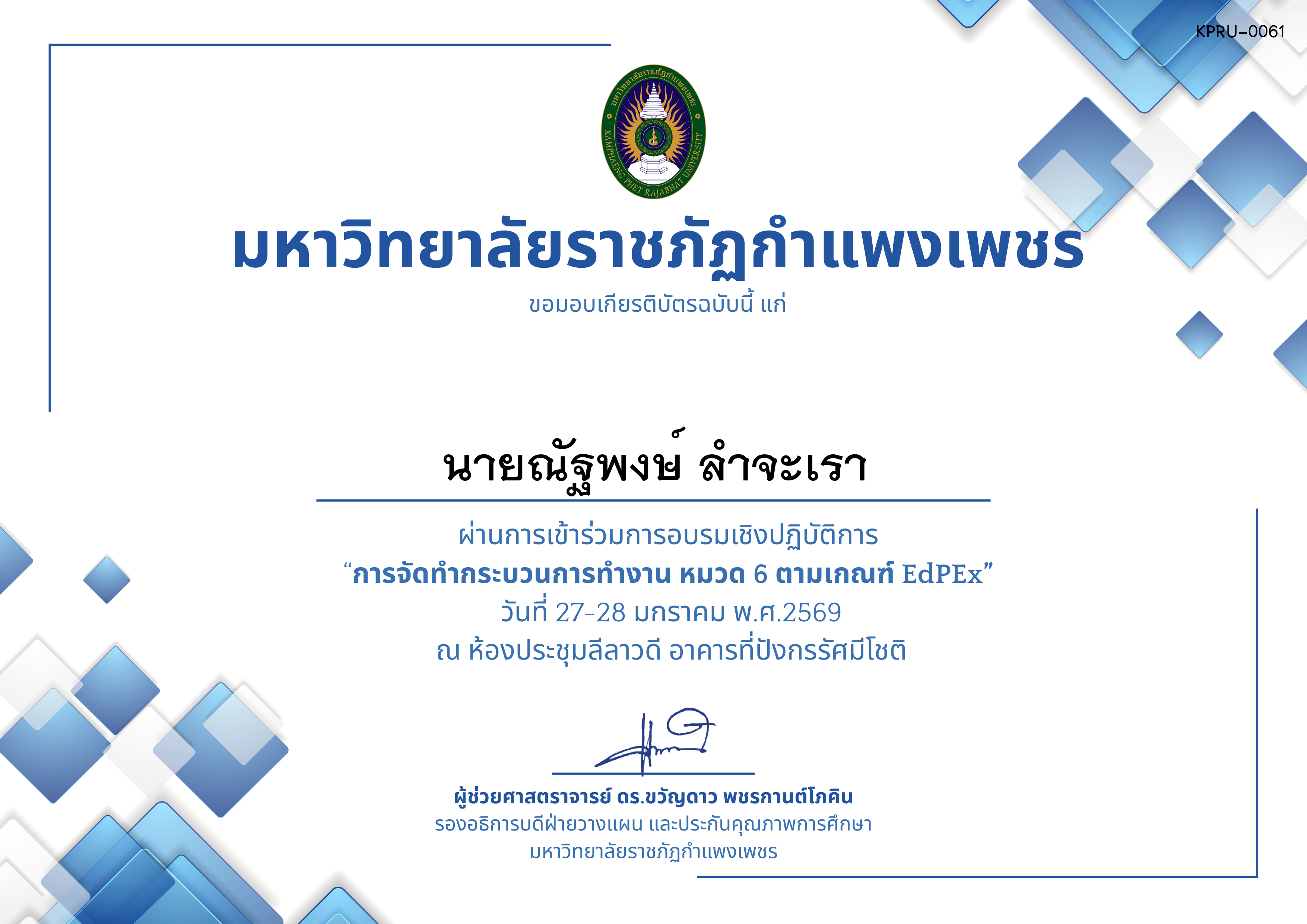 เกียรติบัตร &ldquo;การจัดทำกระบวนการทำงาน หมวด 6 ตามเกณฑ์ EdPEx ระดับคณะและมหาวิทยาลัย&rdquo; ของ นายณัฐพงษ์ ลำจะเรา