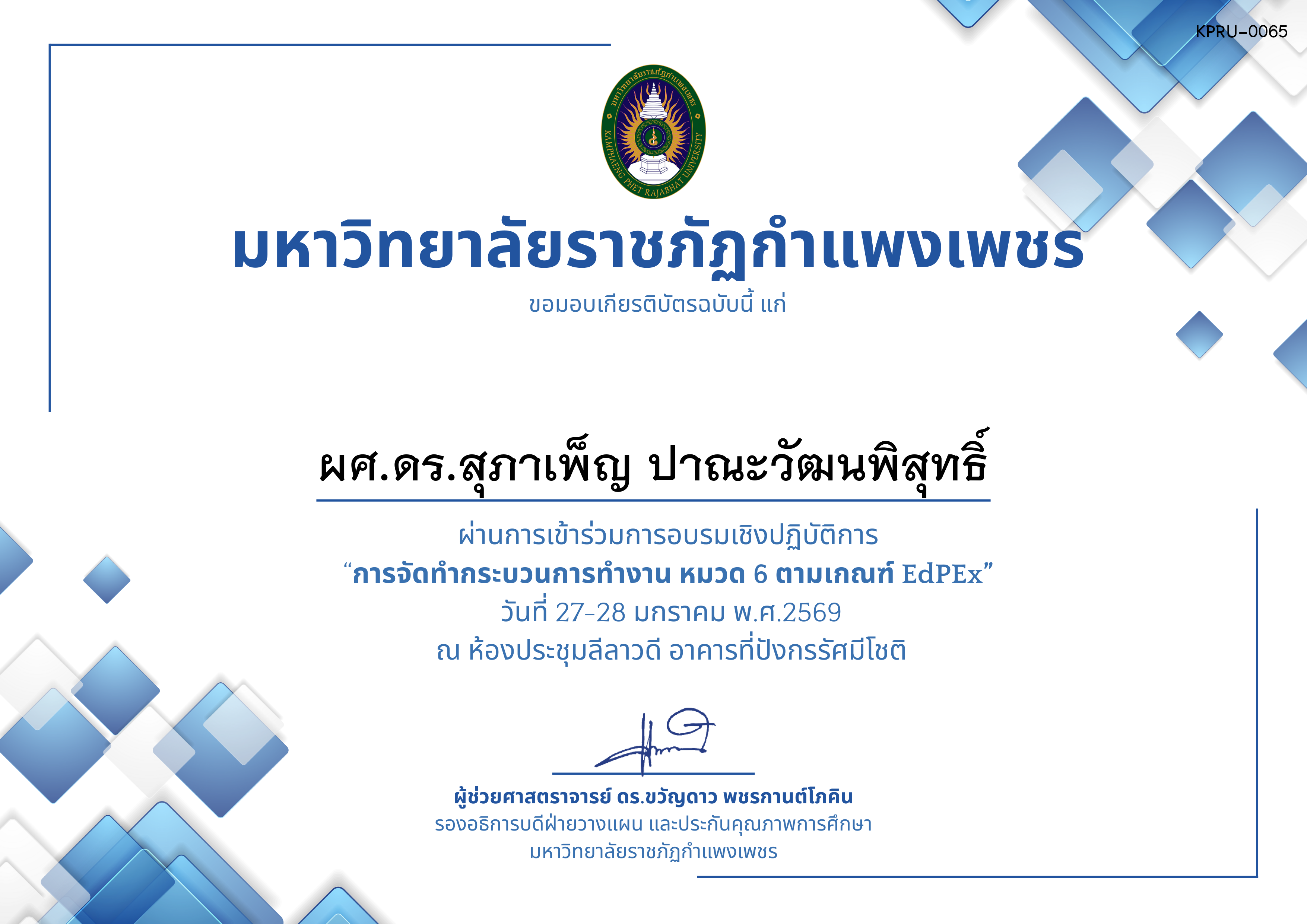 เกียรติบัตร &ldquo;การจัดทำกระบวนการทำงาน หมวด 6 ตามเกณฑ์ EdPEx ระดับคณะและมหาวิทยาลัย&rdquo; ของ ผศ.ดร.สุภาเพ็ญ ปาณะวัฒนพิสุทธิ์