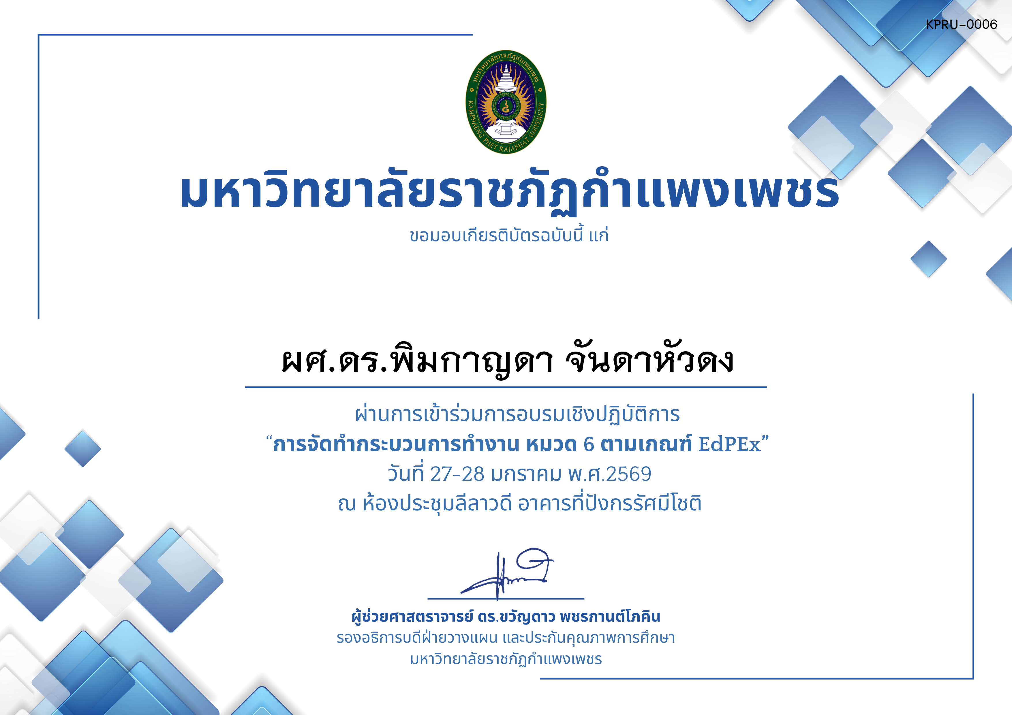 เกียรติบัตร &ldquo;การจัดทำกระบวนการทำงาน หมวด 6 ตามเกณฑ์ EdPEx ระดับคณะและมหาวิทยาลัย&rdquo; ของ ผศ.ดร.พิมกาญดา จันดาหัวดง