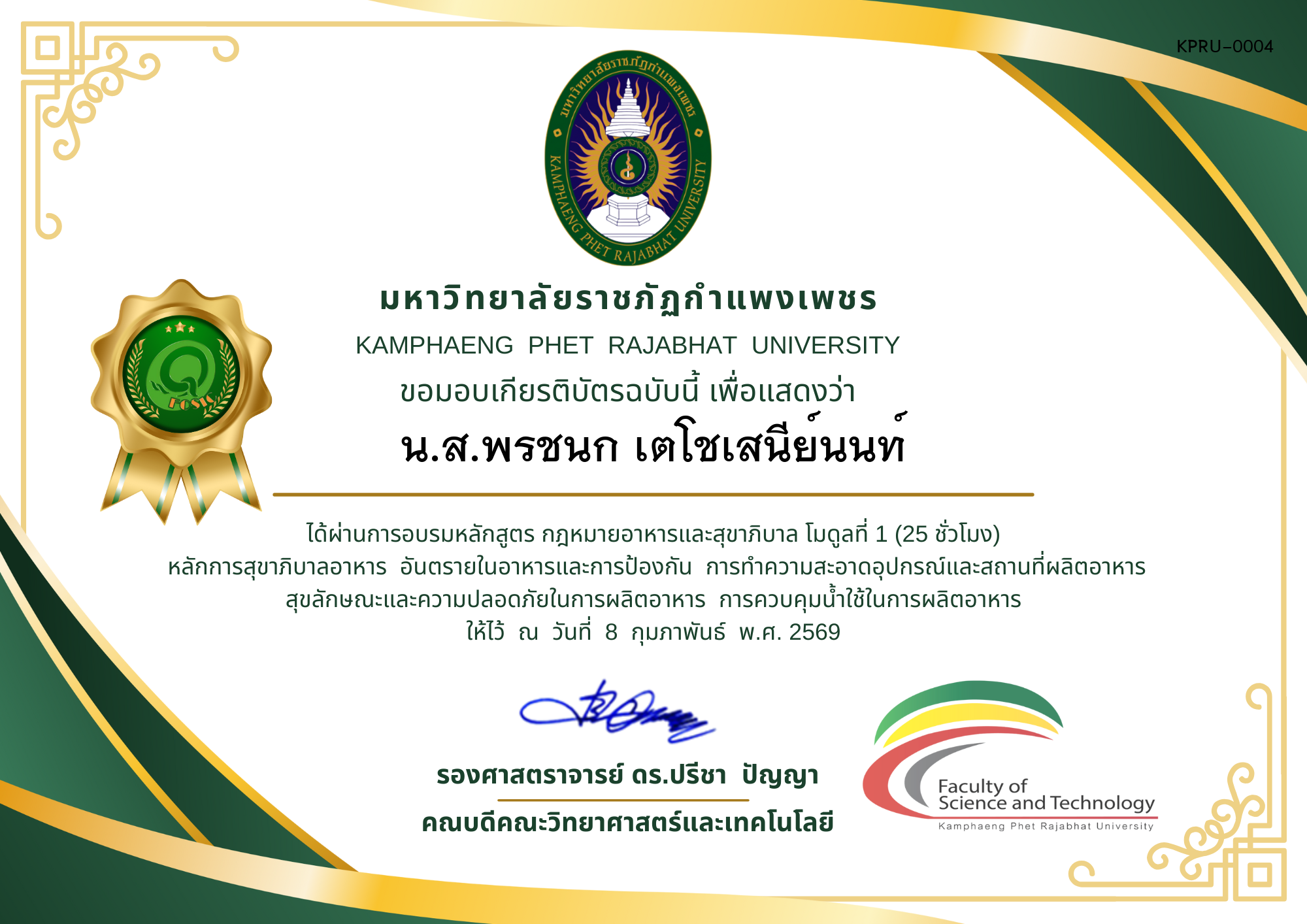เกียรติบัตร กฎหมายอาหารและสุขาภิบาล ของ น.ส.พรชนก เตโชเสนีย์นนท์