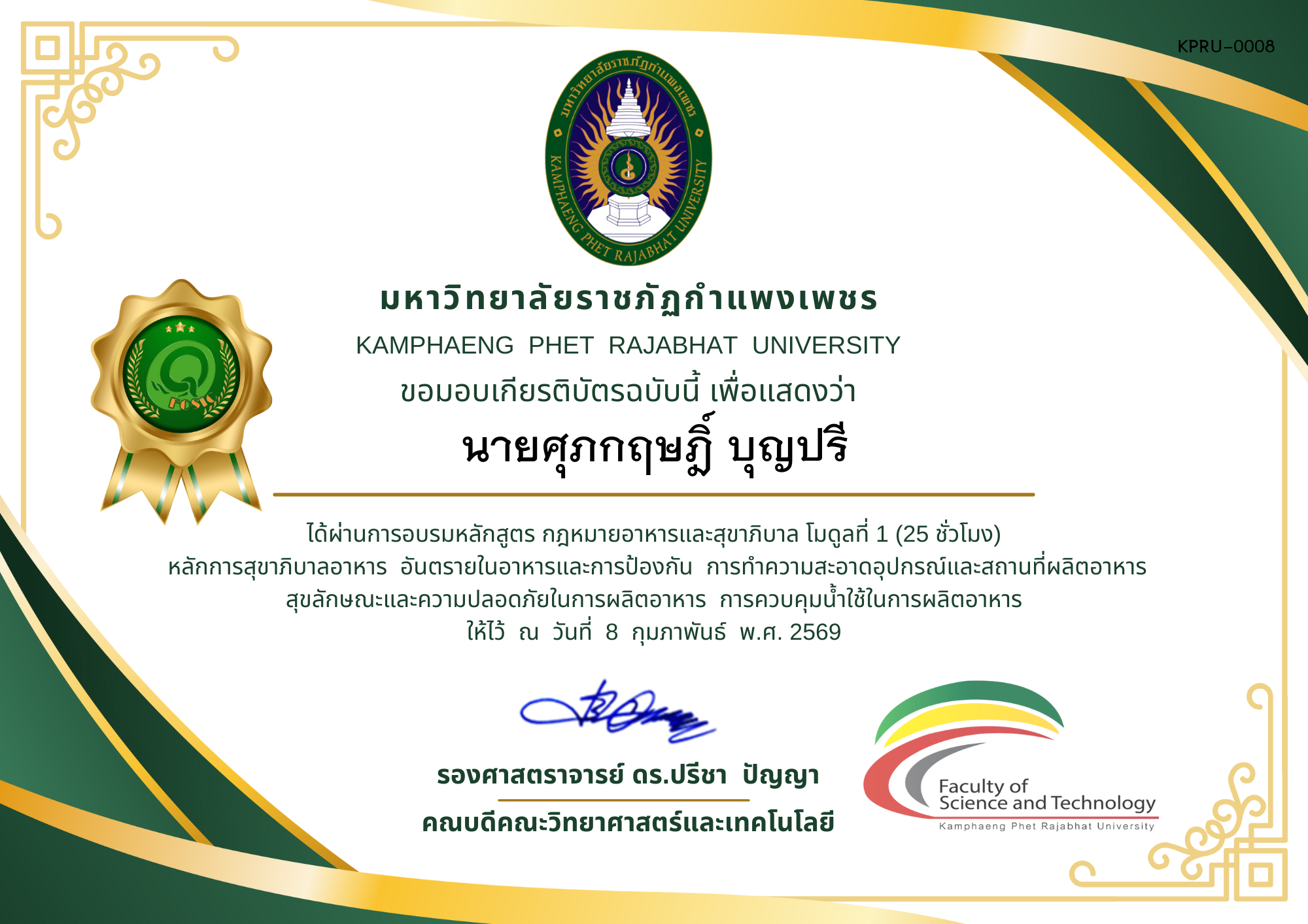 เกียรติบัตร กฎหมายอาหารและสุขาภิบาล ของ นายศุภกฤษฎิ์ บุญปรี