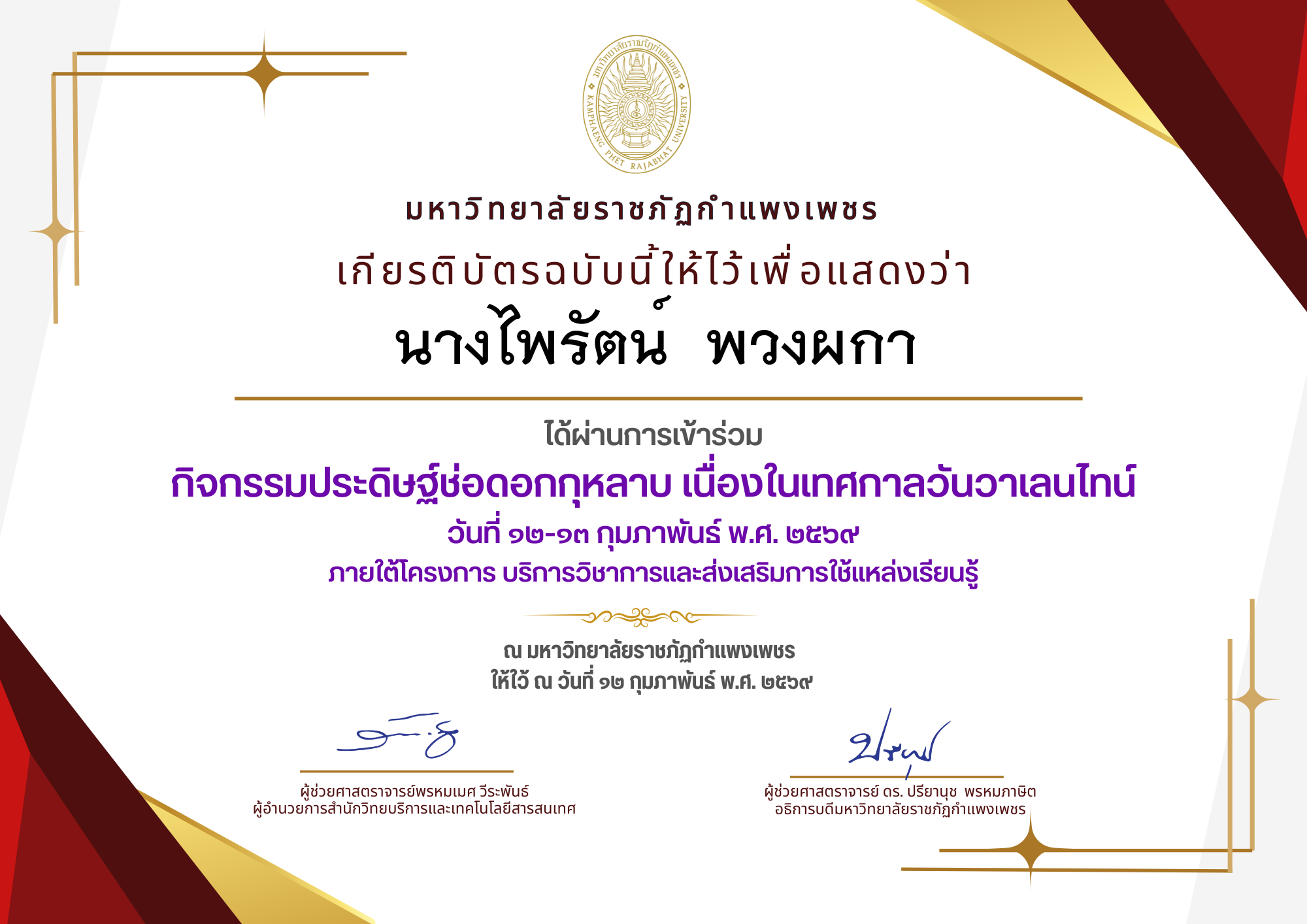 เกียรติบัตร กิจกรรมประดิษฐ์ช่อดอกกุหลาบ มอบแด่คนที่คุณรักในเทศกาลวันวาเลนไทน์ ของ นางไพรัตน์  พวงผกา