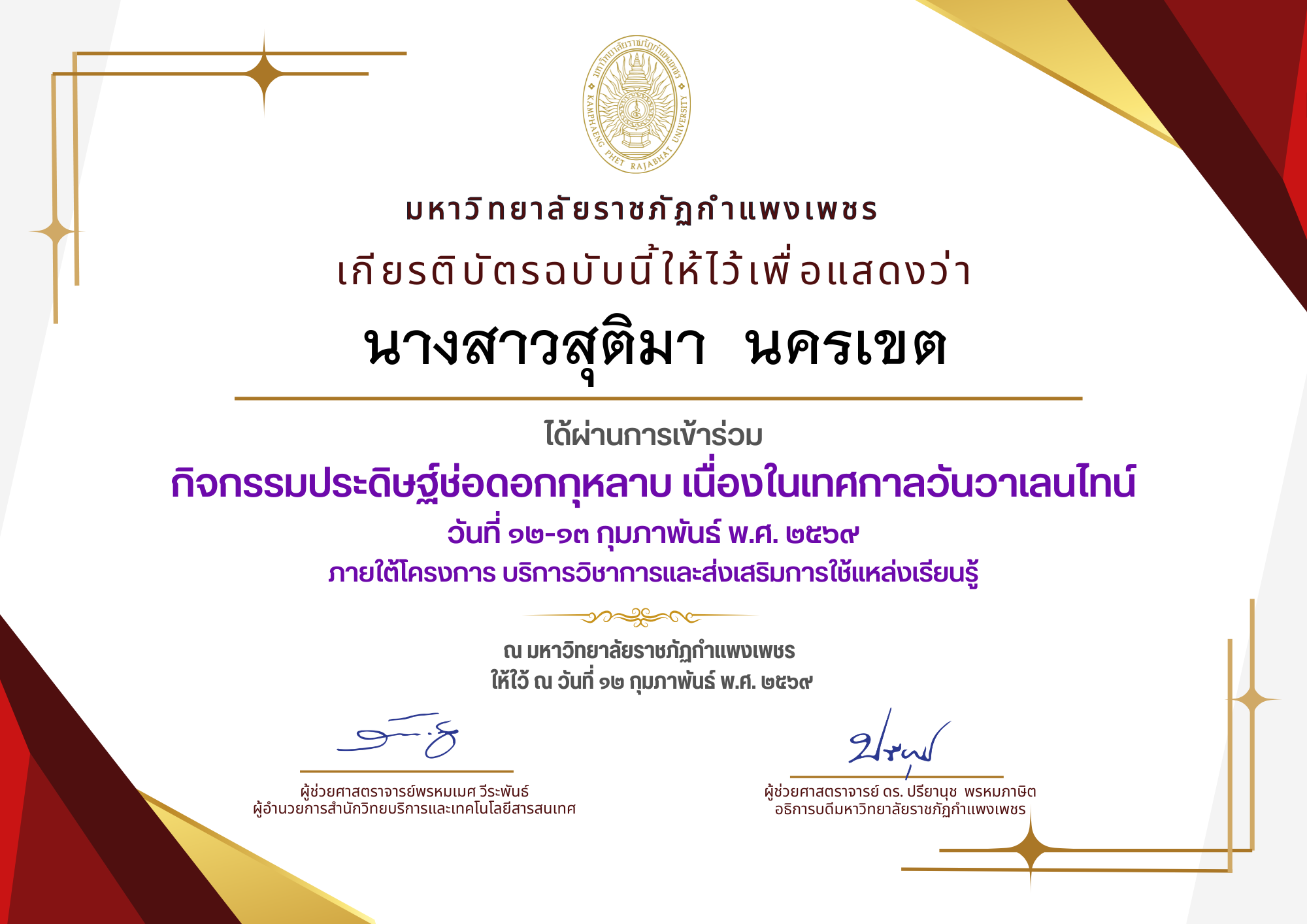 เกียรติบัตร กิจกรรมประดิษฐ์ช่อดอกกุหลาบ มอบแด่คนที่คุณรักในเทศกาลวันวาเลนไทน์ ของ นางสาวสุติมา  นครเขต