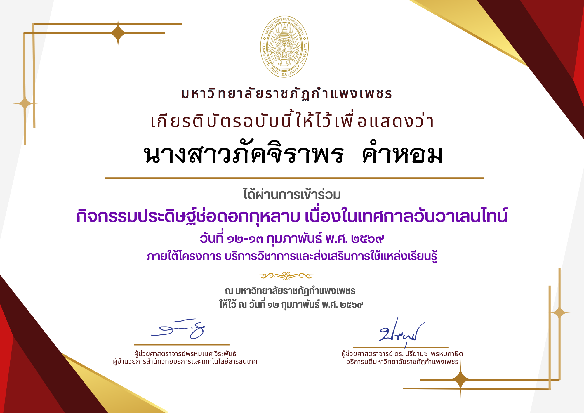 เกียรติบัตร กิจกรรมประดิษฐ์ช่อดอกกุหลาบ มอบแด่คนที่คุณรักในเทศกาลวันวาเลนไทน์ ของ นางสาวภัคจิราพร  คำหอม