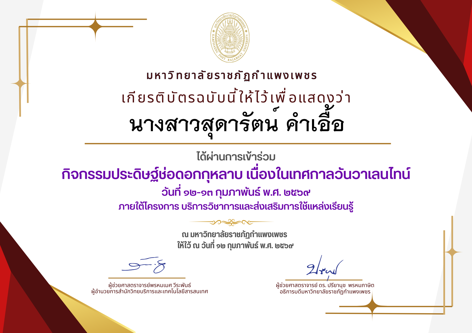 เกียรติบัตร กิจกรรมประดิษฐ์ช่อดอกกุหลาบ มอบแด่คนที่คุณรักในเทศกาลวันวาเลนไทน์ ของ นางสาวสุดารัตน์ คำเอื้อ