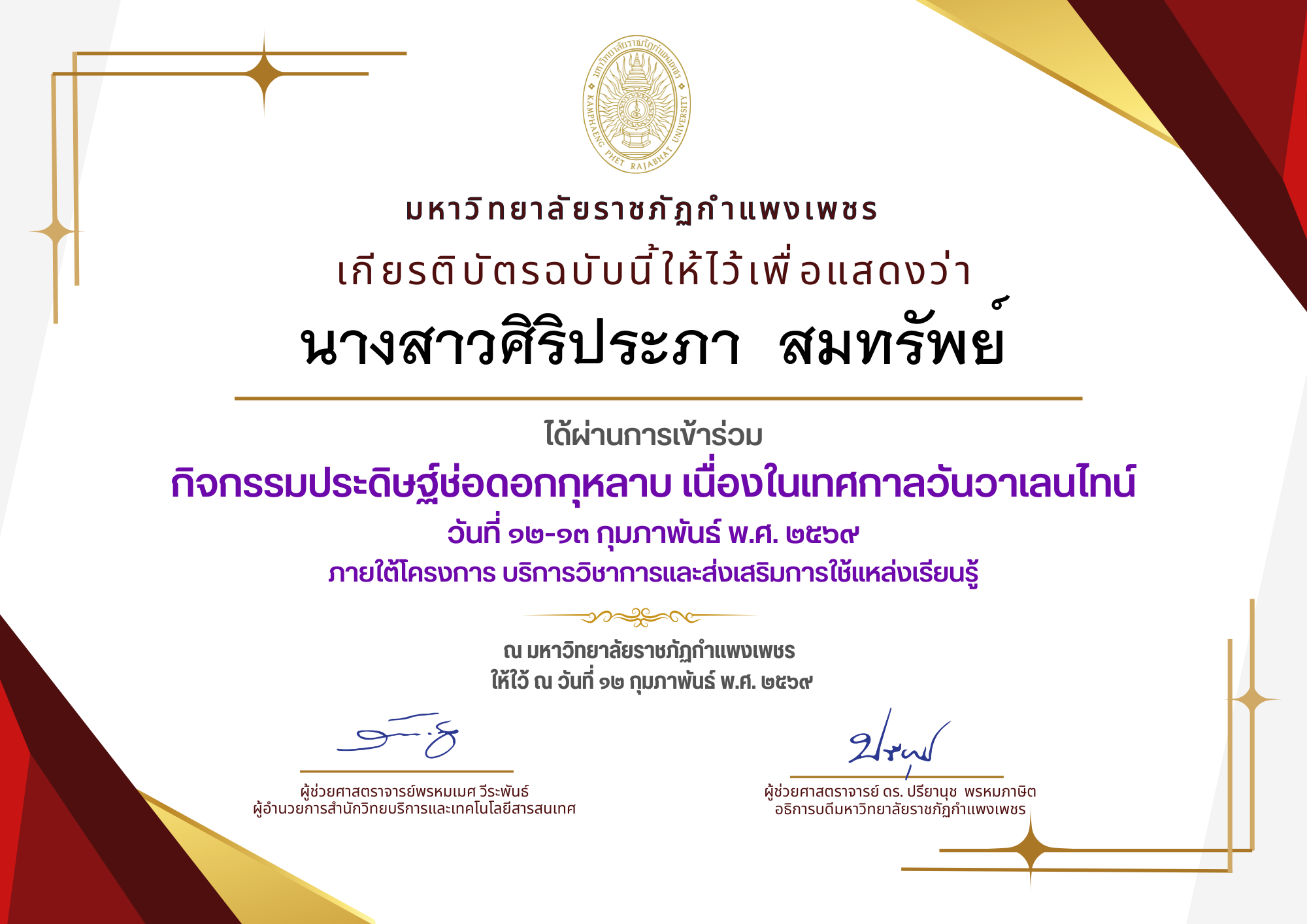 เกียรติบัตร กิจกรรมประดิษฐ์ช่อดอกกุหลาบ มอบแด่คนที่คุณรักในเทศกาลวันวาเลนไทน์ ของ นางสาวศิริประภา  สมทรัพย์