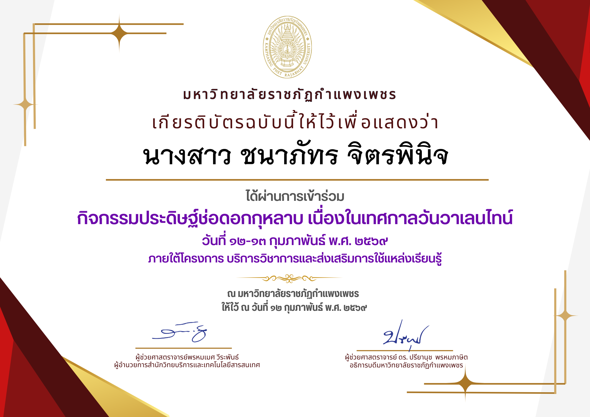 เกียรติบัตร กิจกรรมประดิษฐ์ช่อดอกกุหลาบ มอบแด่คนที่คุณรักในเทศกาลวันวาเลนไทน์ ของ นางสาว ชนาภัทร จิตรพินิจ