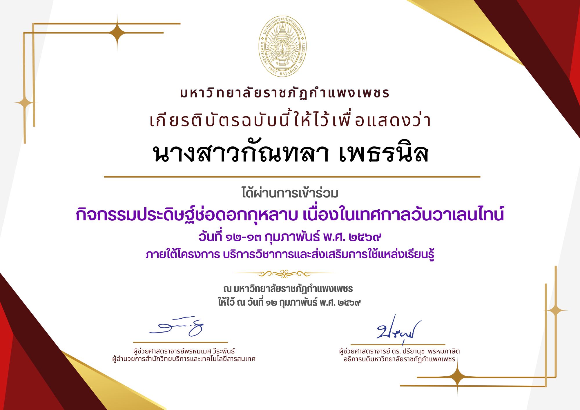 เกียรติบัตร กิจกรรมประดิษฐ์ช่อดอกกุหลาบ มอบแด่คนที่คุณรักในเทศกาลวันวาเลนไทน์ ของ นางสาวกัณทลา เพธรนิล