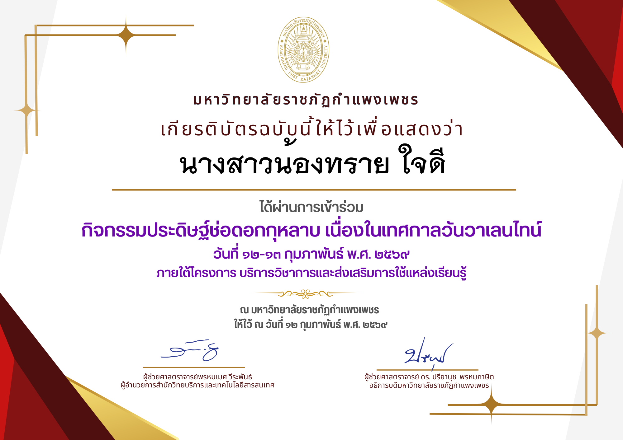 เกียรติบัตร กิจกรรมประดิษฐ์ช่อดอกกุหลาบ มอบแด่คนที่คุณรักในเทศกาลวันวาเลนไทน์ ของ นางสาวน้องทราย ใจดี