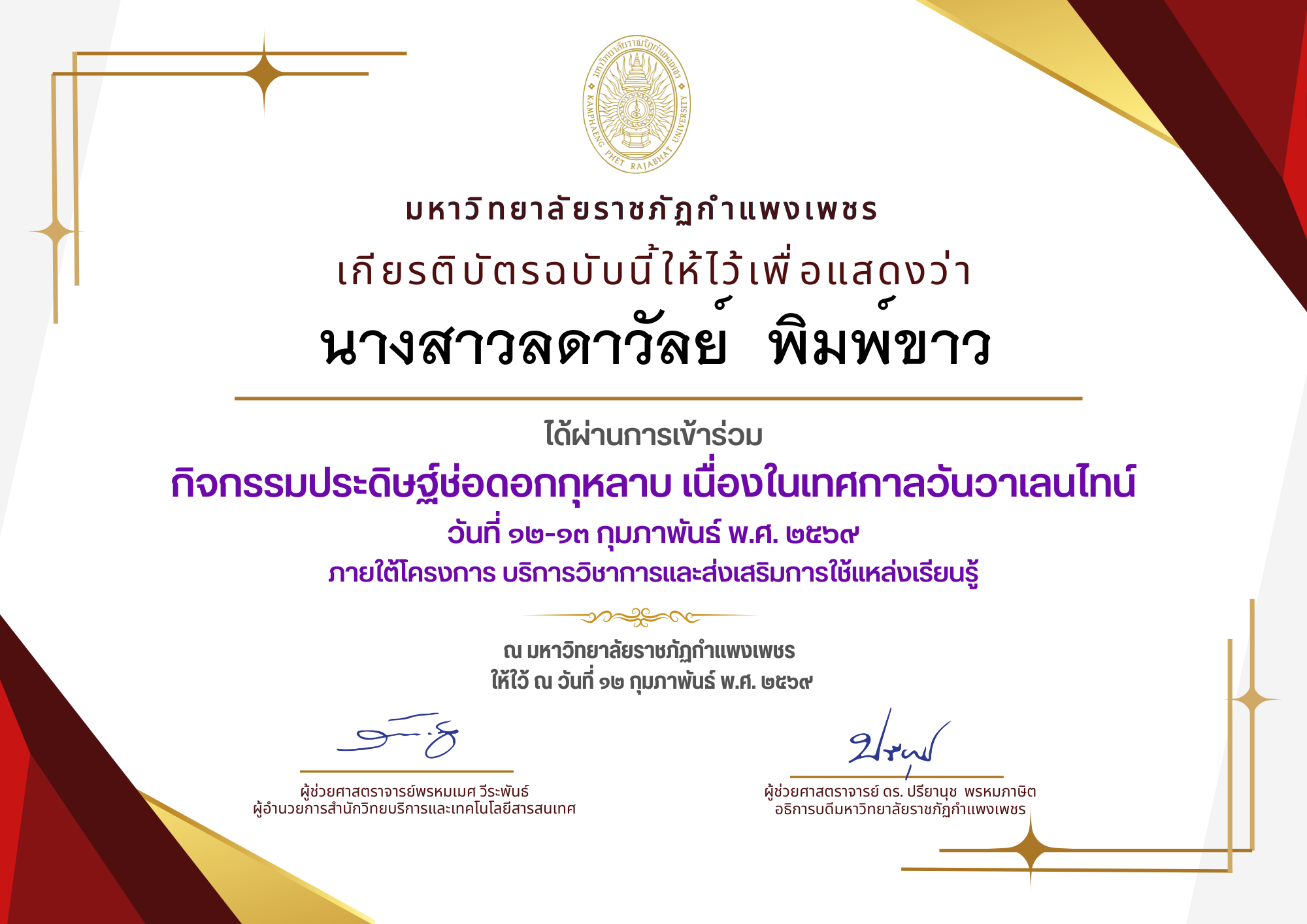 เกียรติบัตร กิจกรรมประดิษฐ์ช่อดอกกุหลาบ มอบแด่คนที่คุณรักในเทศกาลวันวาเลนไทน์ ของ นางสาวลดาวัลย์  พิมพ์ขาว