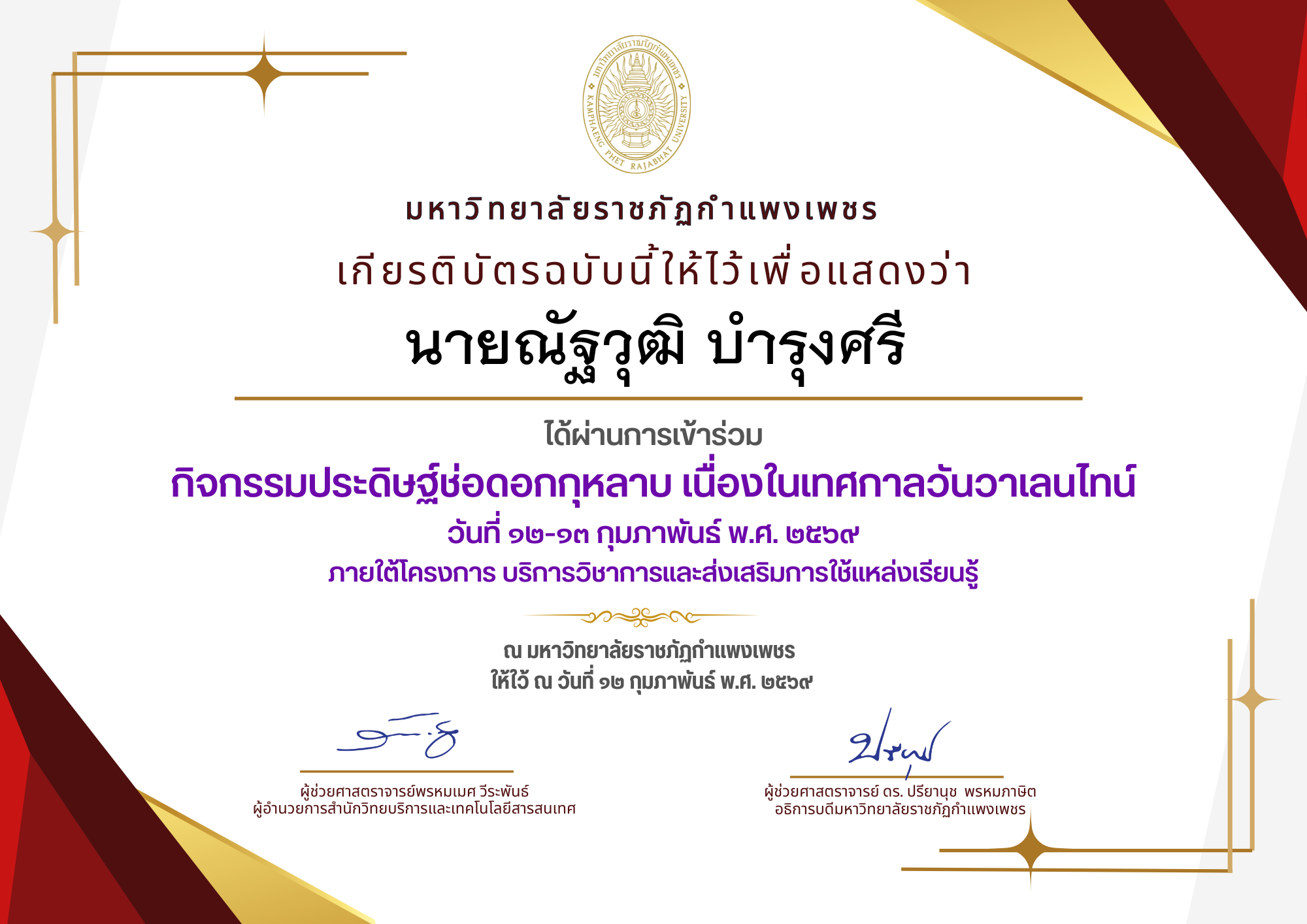 เกียรติบัตร กิจกรรมประดิษฐ์ช่อดอกกุหลาบ มอบแด่คนที่คุณรักในเทศกาลวันวาเลนไทน์ ของ นายณัฐวุฒิ บำรุงศรี