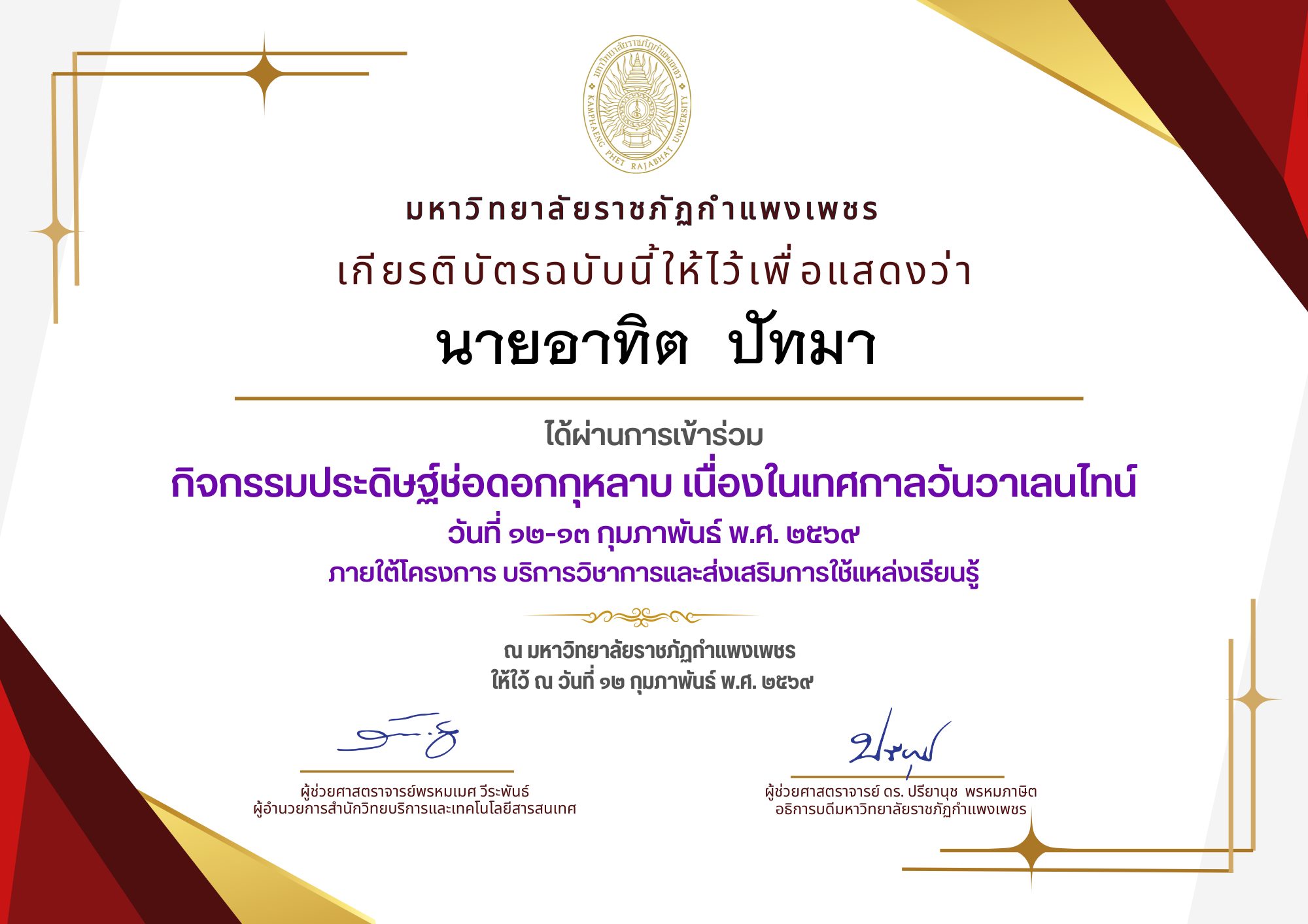 เกียรติบัตร กิจกรรมประดิษฐ์ช่อดอกกุหลาบ มอบแด่คนที่คุณรักในเทศกาลวันวาเลนไทน์ ของ นายอาทิต  ปัทมา