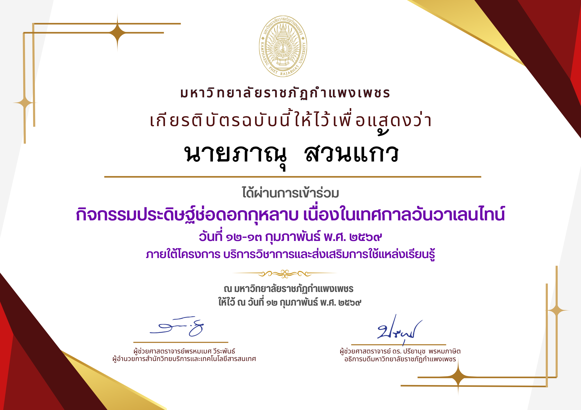 เกียรติบัตร กิจกรรมประดิษฐ์ช่อดอกกุหลาบ มอบแด่คนที่คุณรักในเทศกาลวันวาเลนไทน์ ของ นายภาณุ  สวนแก้ว