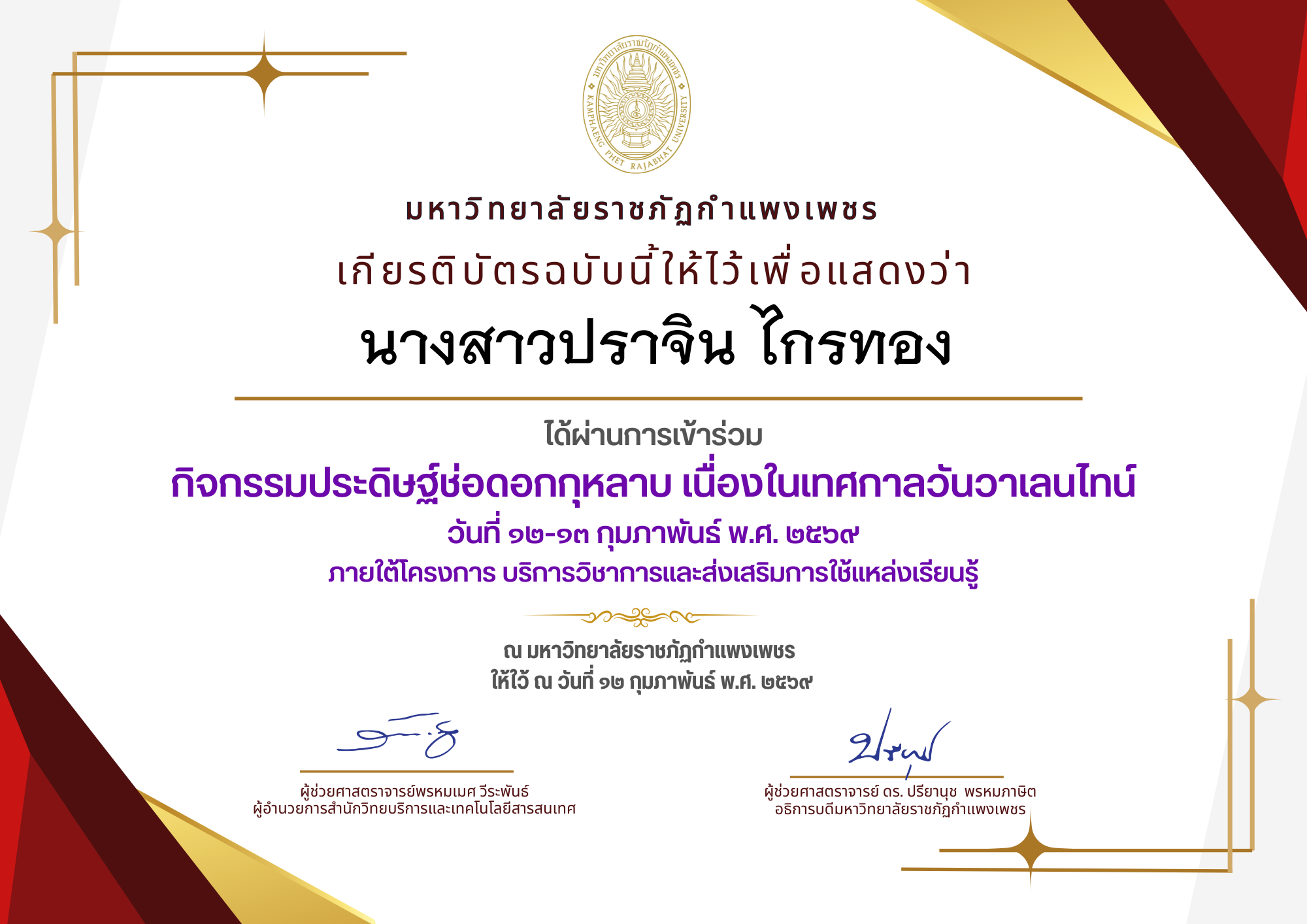 เกียรติบัตร กิจกรรมประดิษฐ์ช่อดอกกุหลาบ มอบแด่คนที่คุณรักในเทศกาลวันวาเลนไทน์ ของ นางสาวปราจิน ไกรทอง
